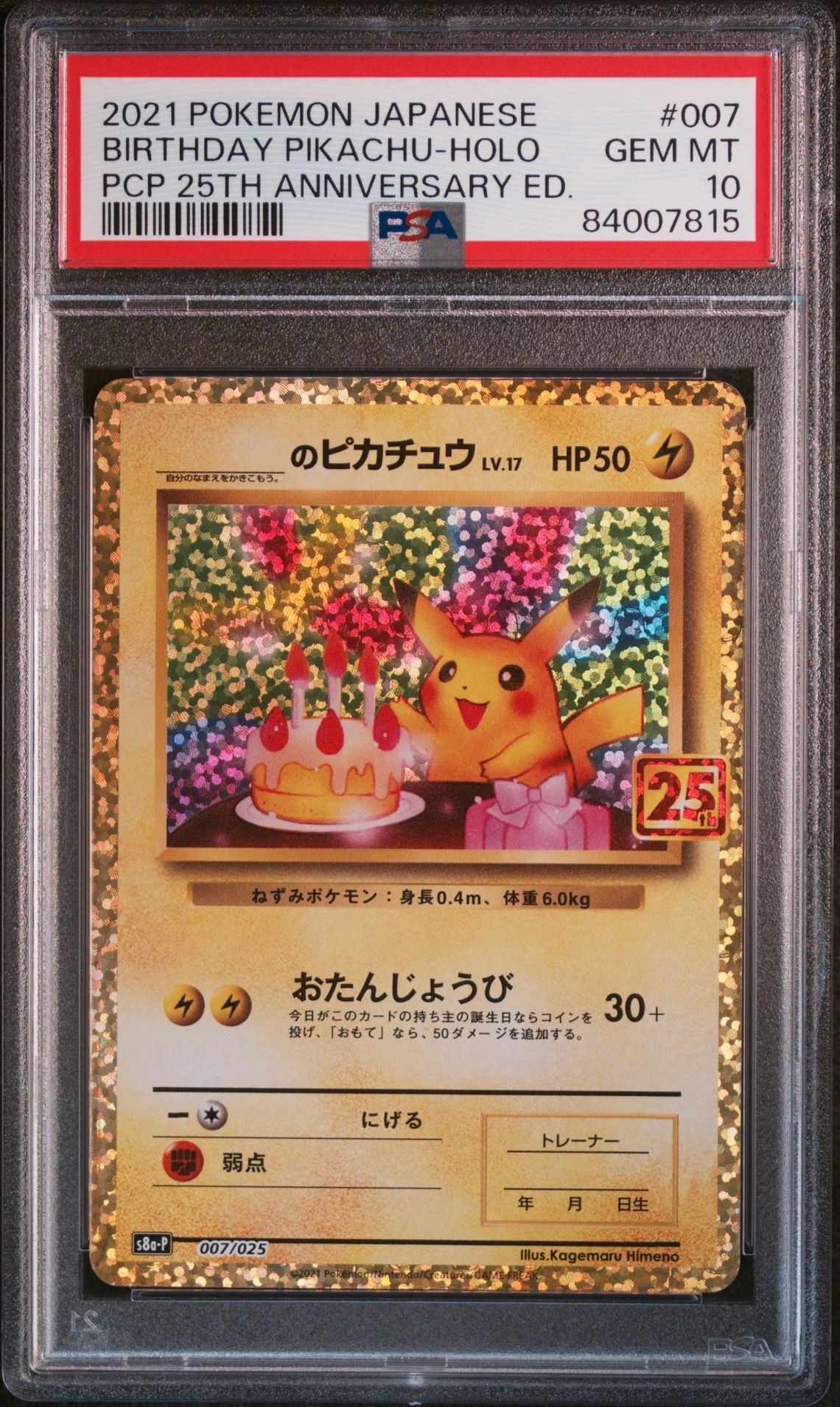 _のピカチュウ: プロモ (お誕生日ピカチュウ) [S8a-P 007/025](プロモカードパック 25th ANNIVERSARY edition)