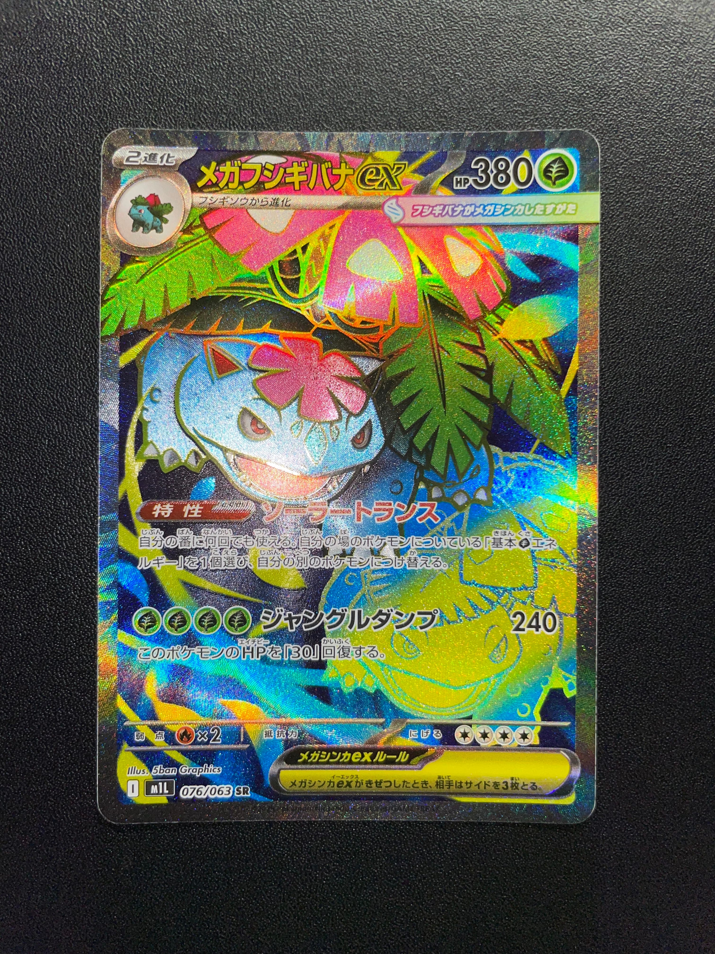 メガフシギバナex SR [M1L 076/063](拡張パック「メガブレイブ」)