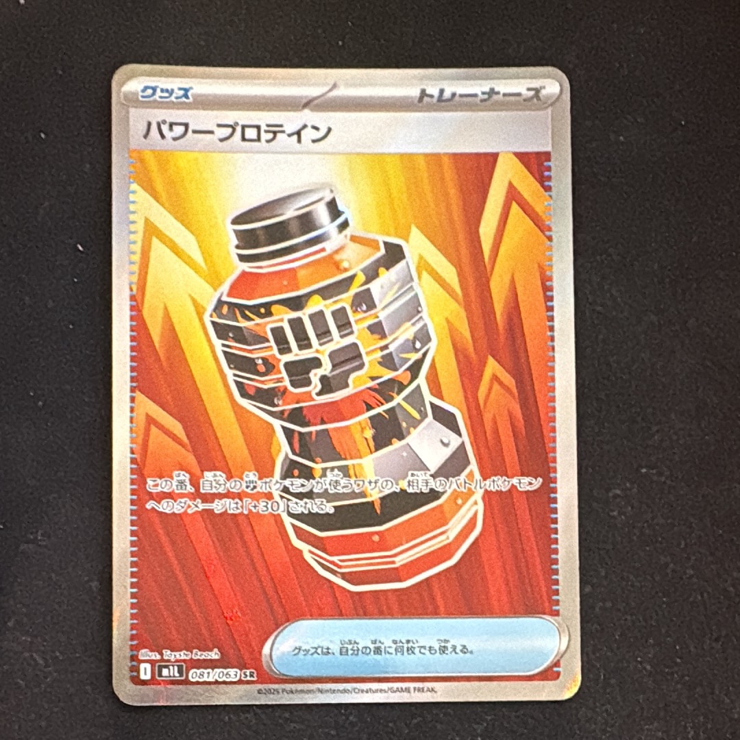 パワープロテイン SR [M1L 081/063](拡張パック「メガブレイブ」)