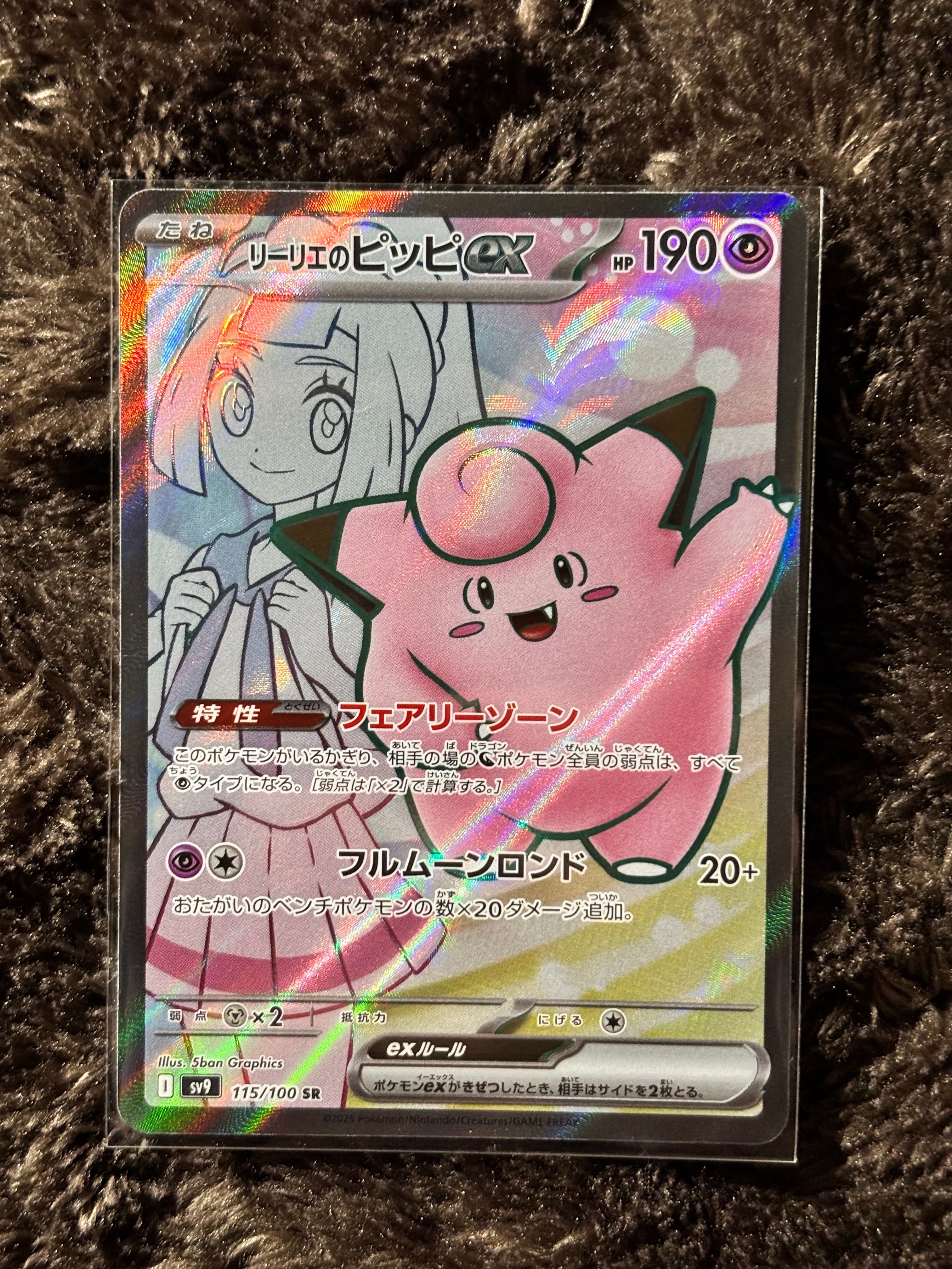 リーリエのピッピex SR [SV9 115/100](拡張パック「バトルパートナーズ」)