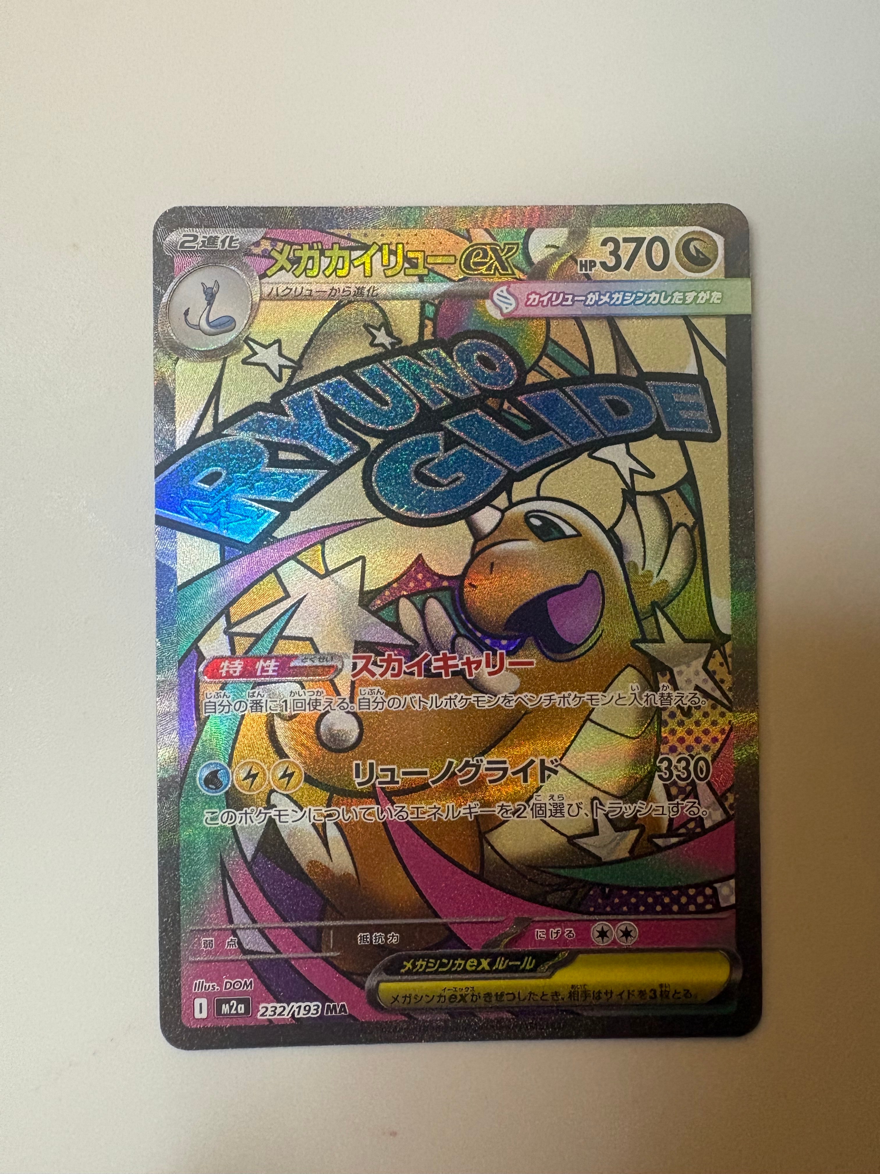 メガカイリューex MA [M2a 232/193](ハイクラスパック「MEGAドリームex」)