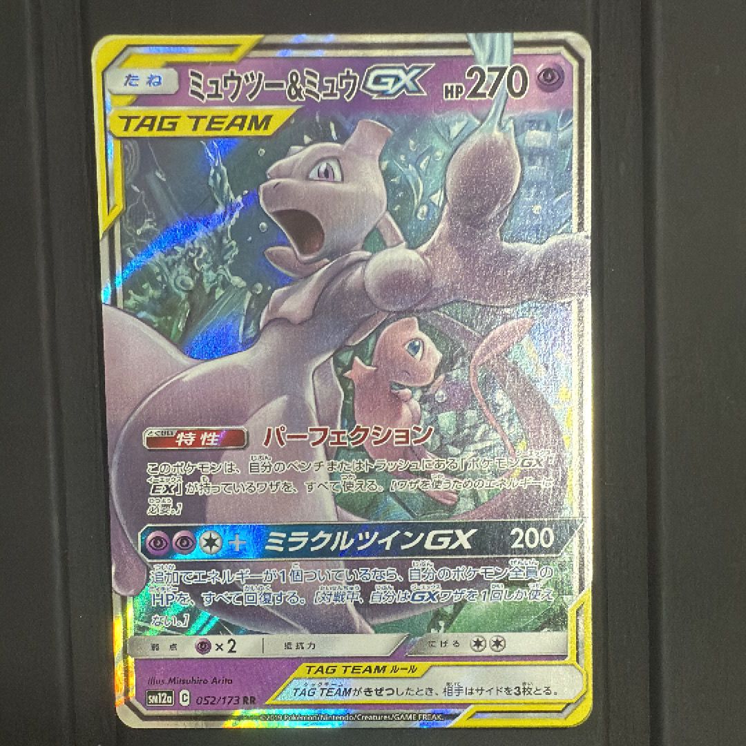 ミュウツー&ミュウGX RR [SM12a 052/173](ハイクラスパック「TAG TEAM GX タッグオールスターズ」)