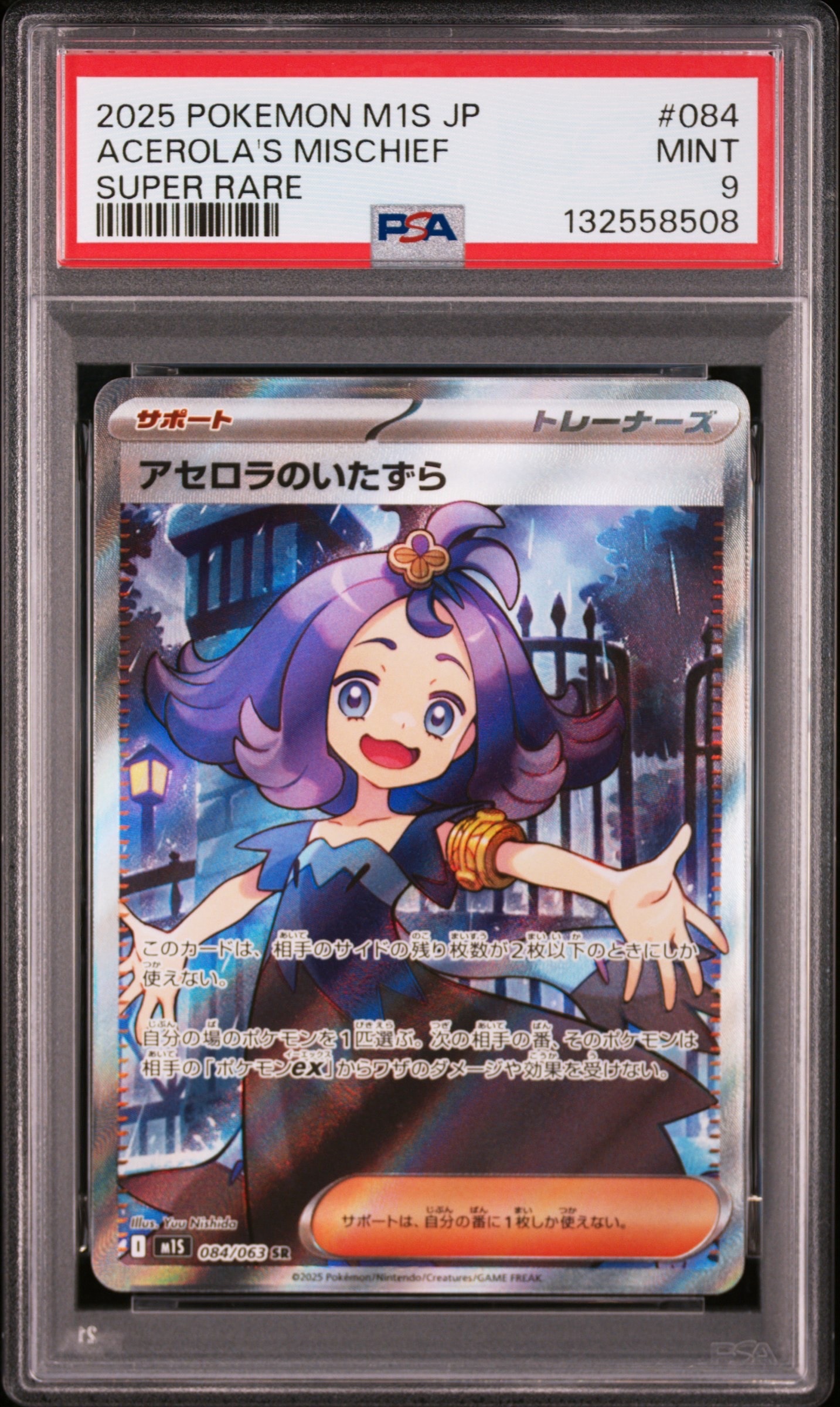 アセロラのいたずら SR [M1S 084/063](拡張パック「メガシンフォニア」)
