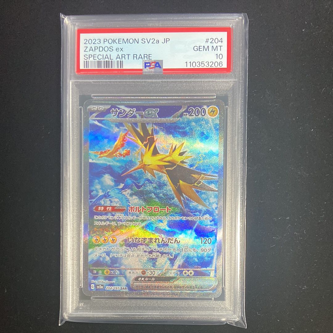 サンダーex SAR[SV2a 204/165](強化拡張パック「ポケモンカード151」)