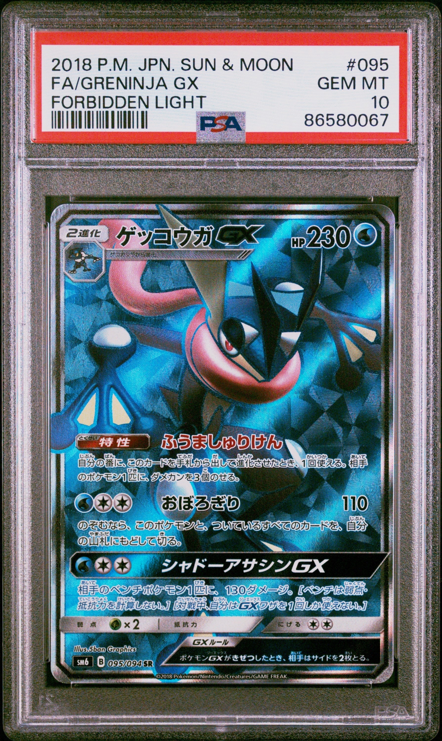 ゲッコウガGX SR[SM6 095/094](拡張パック「禁断の光」)の新品/中古