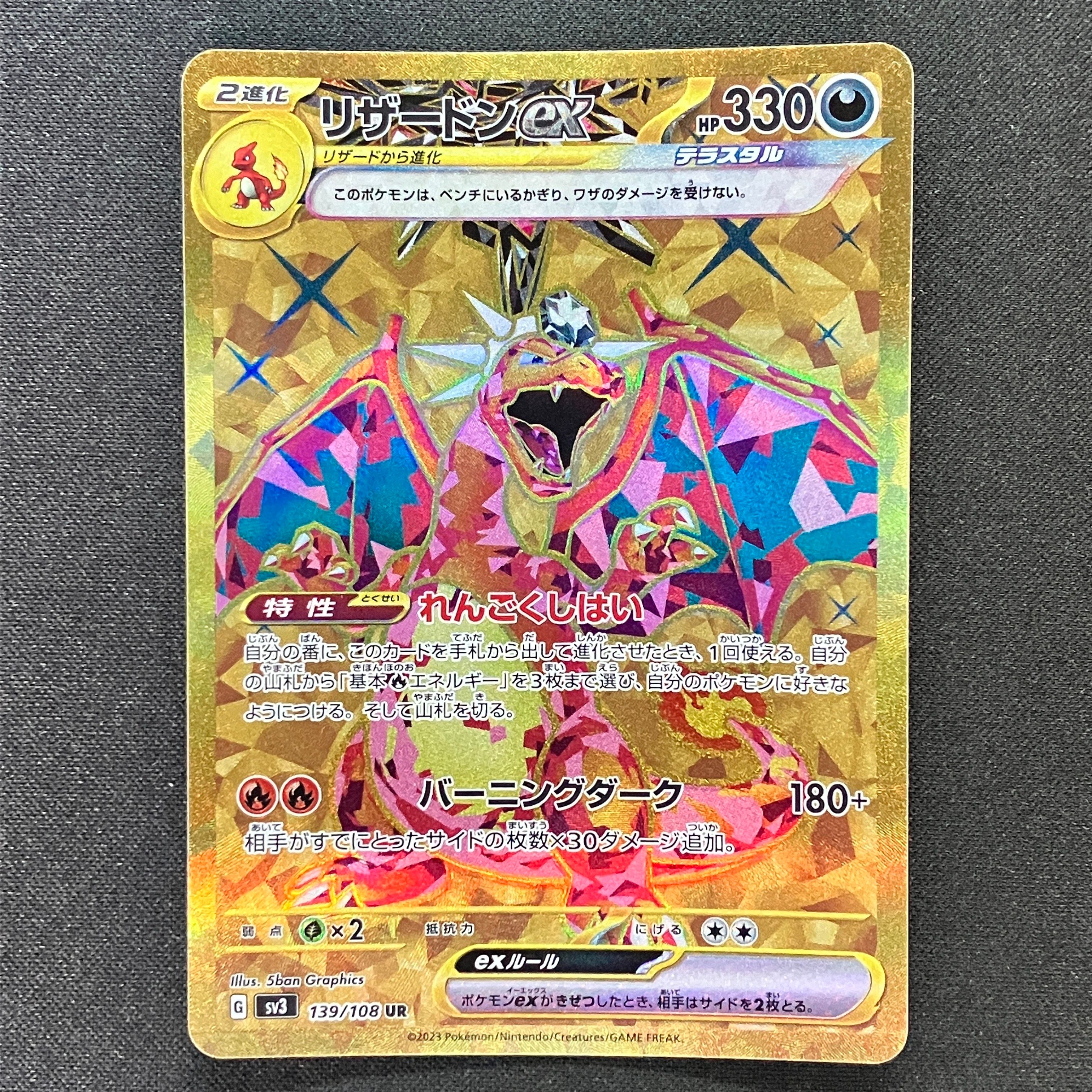 リザードンex UR[SV3 139/108](拡張パック「黒炎の支配者」)