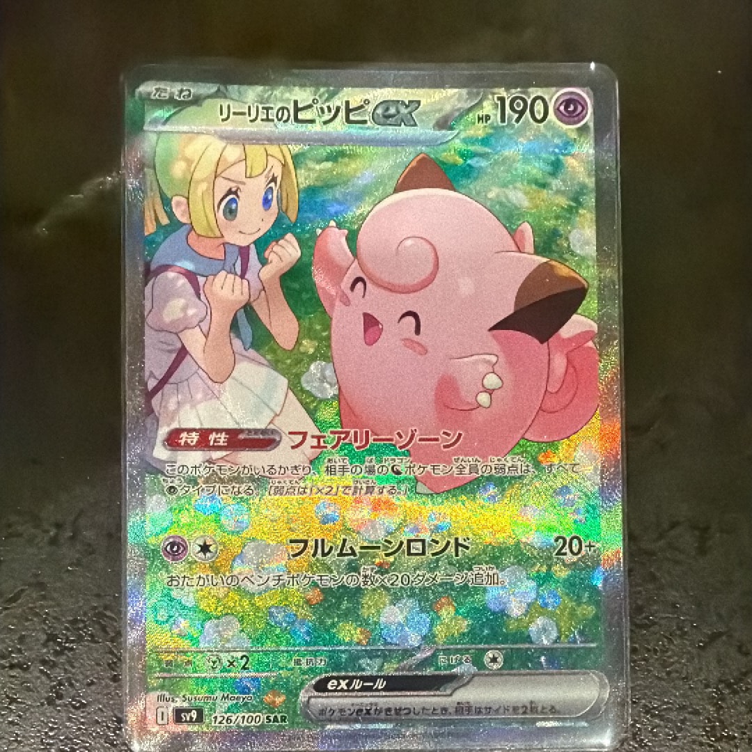 リーリエのピッピex SAR [SV9 126/100](拡張パック「バトル
