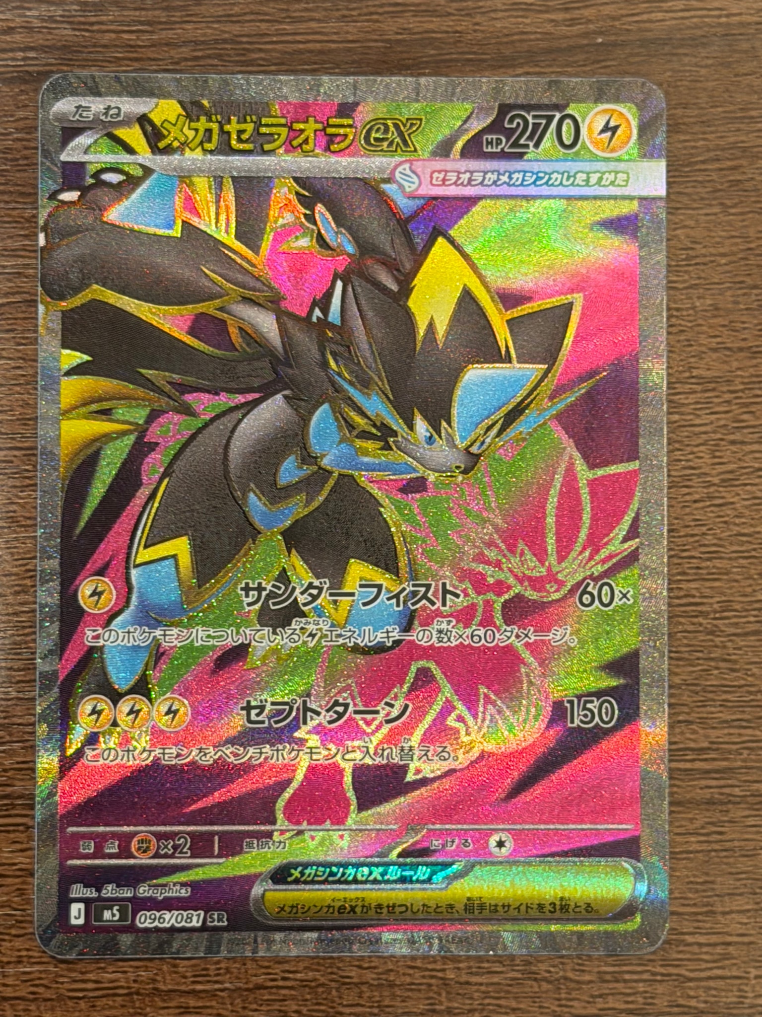 メガゼラオラex SR [M5 096/081](拡張パック「アビスアイ」)通販・買取