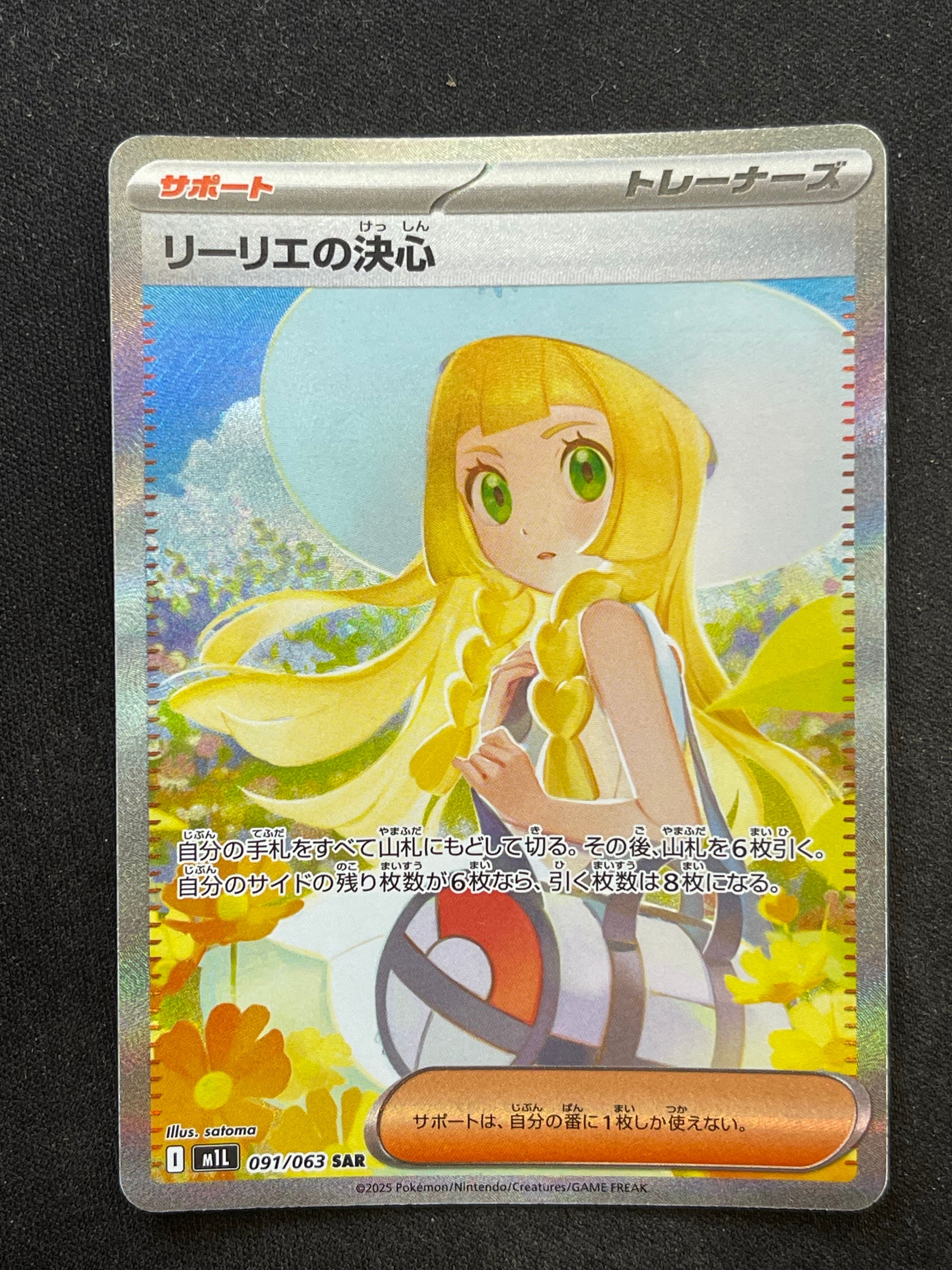 リーリエの決心 SAR [M1L 091/063](拡張パック「メガブレイブ」)