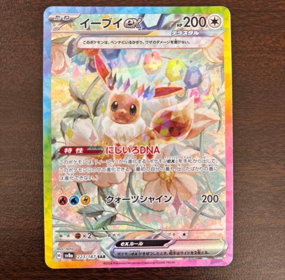 イーブイex SAR [SV8a 223/187](ハイクラスパック「テラスタルフェスex」)
