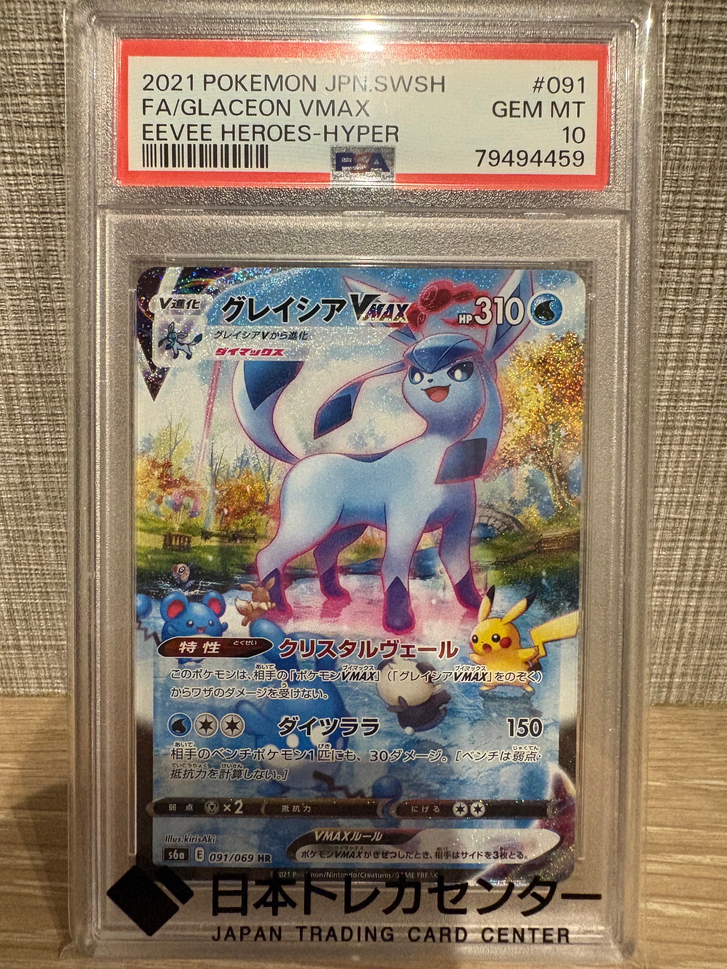 グレイシアVMAX HR: SA[S6a 091/069](強化拡張パック「イーブイヒーローズ」)