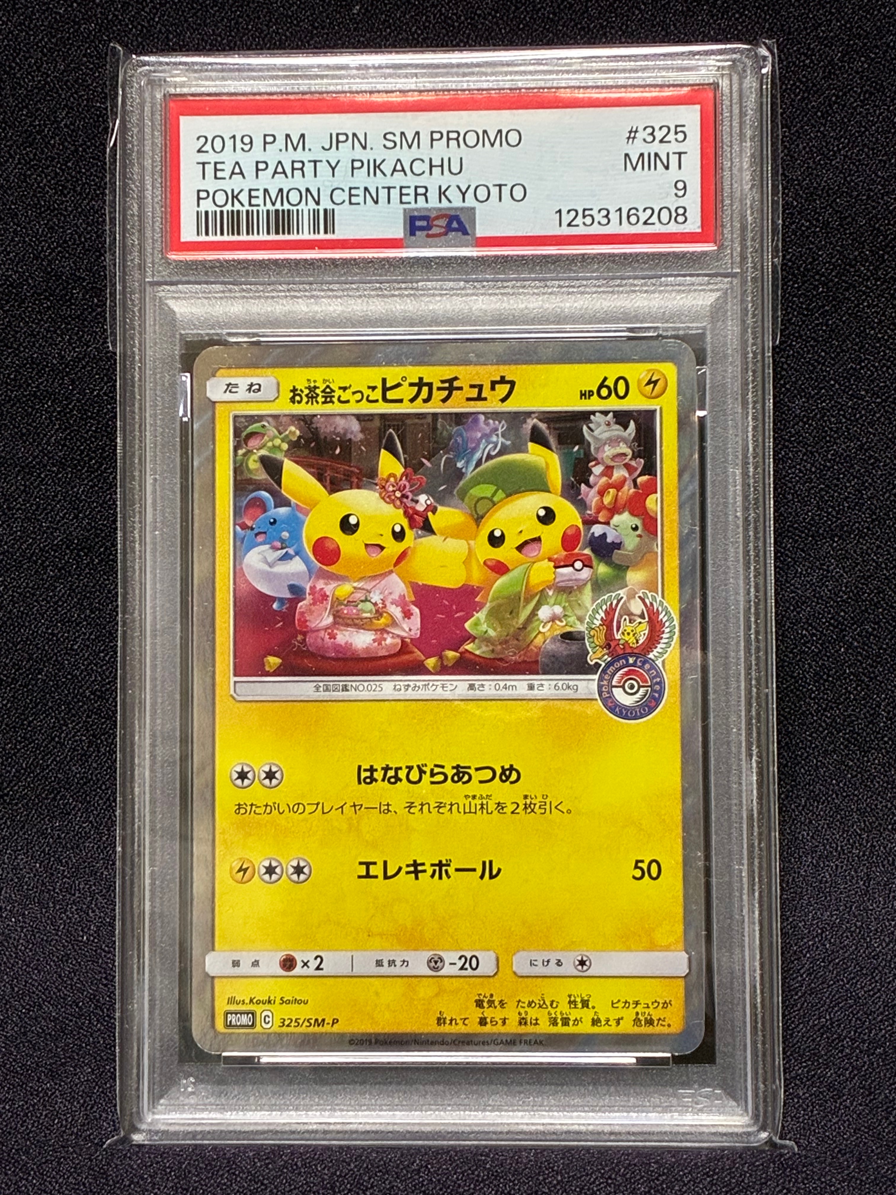 お茶会ごっこピカチュウ: プロモ[SM-P 325](プロモーションカード「SM-P」)