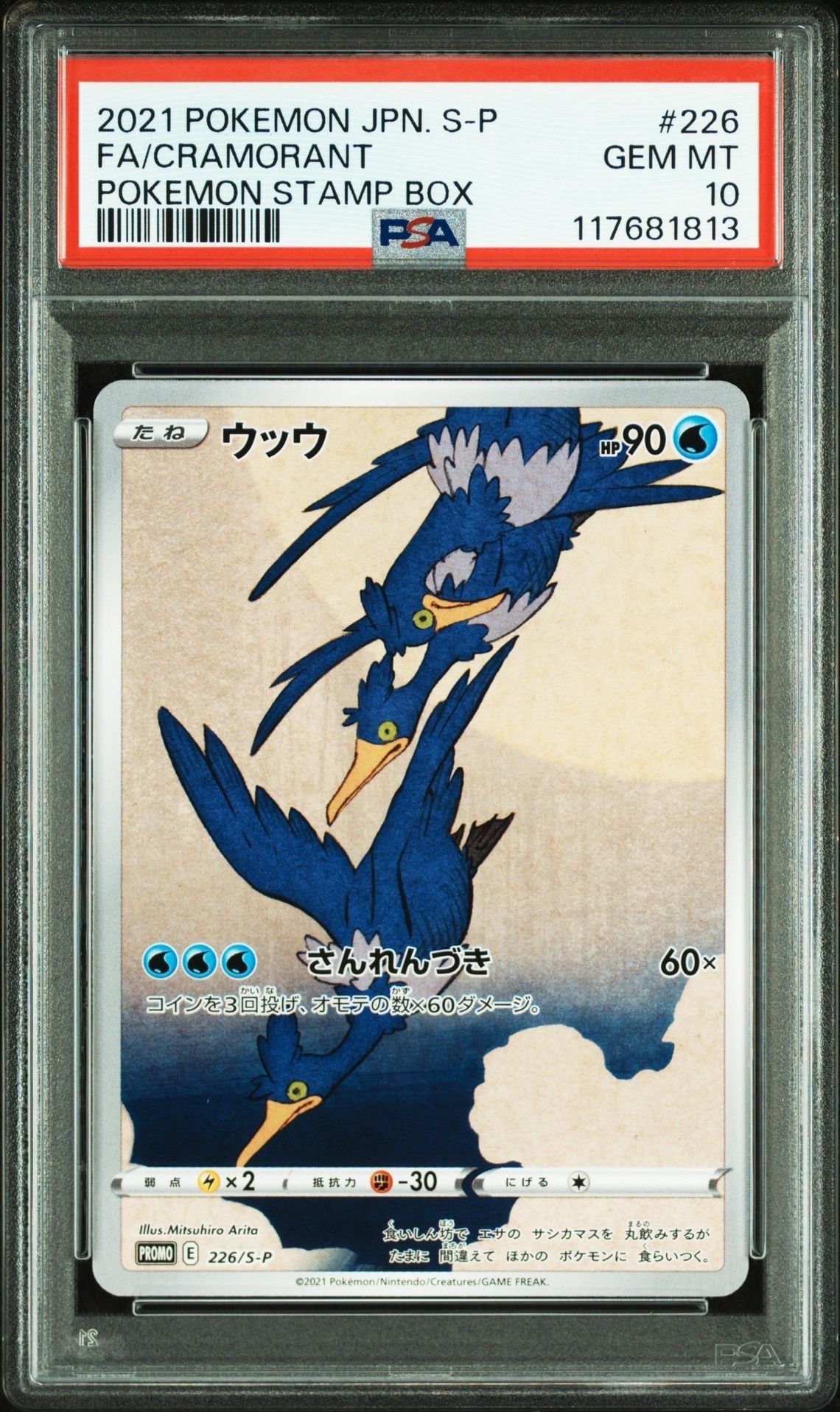 ウッウ: プロモ[S-P 226](ポケモン切手BOXプロモーションカード 見返り美人・月に雁「S-P」)