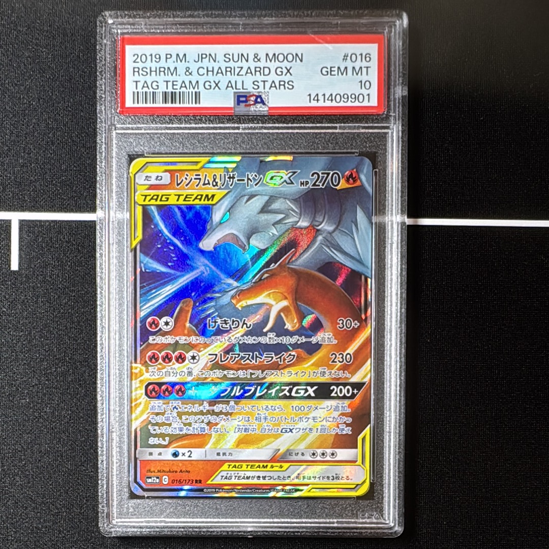 レシラム&リザードンGX RR [SM12a 016/173](ハイクラスパック「TAG TEAM GX タッグオールスターズ」)