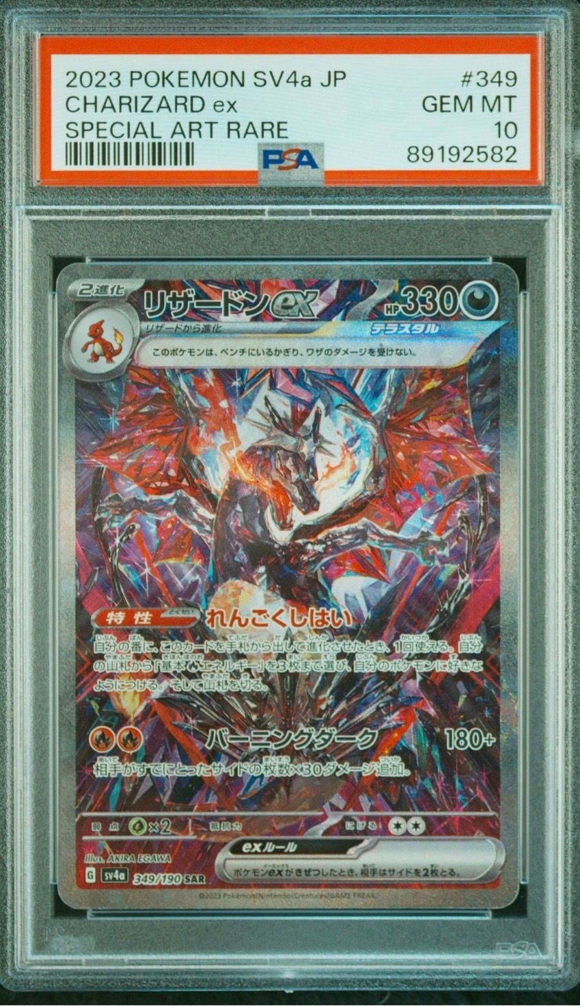 リザードンex SAR [SV4a 349/190](ハイクラスパック「シャイニートレジャーex」)