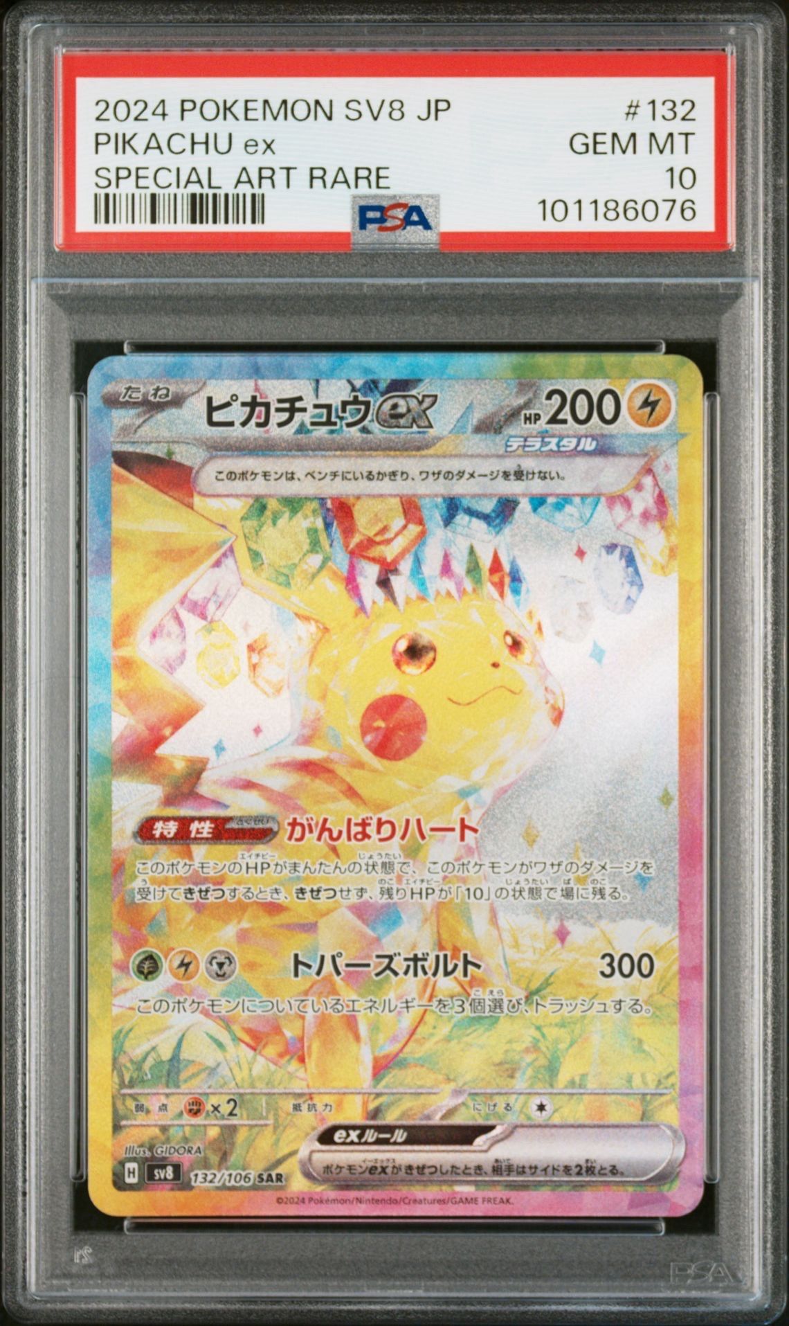 ピカチュウex SAR [SV8 132/106](拡張パック「超電ブレイカー」)