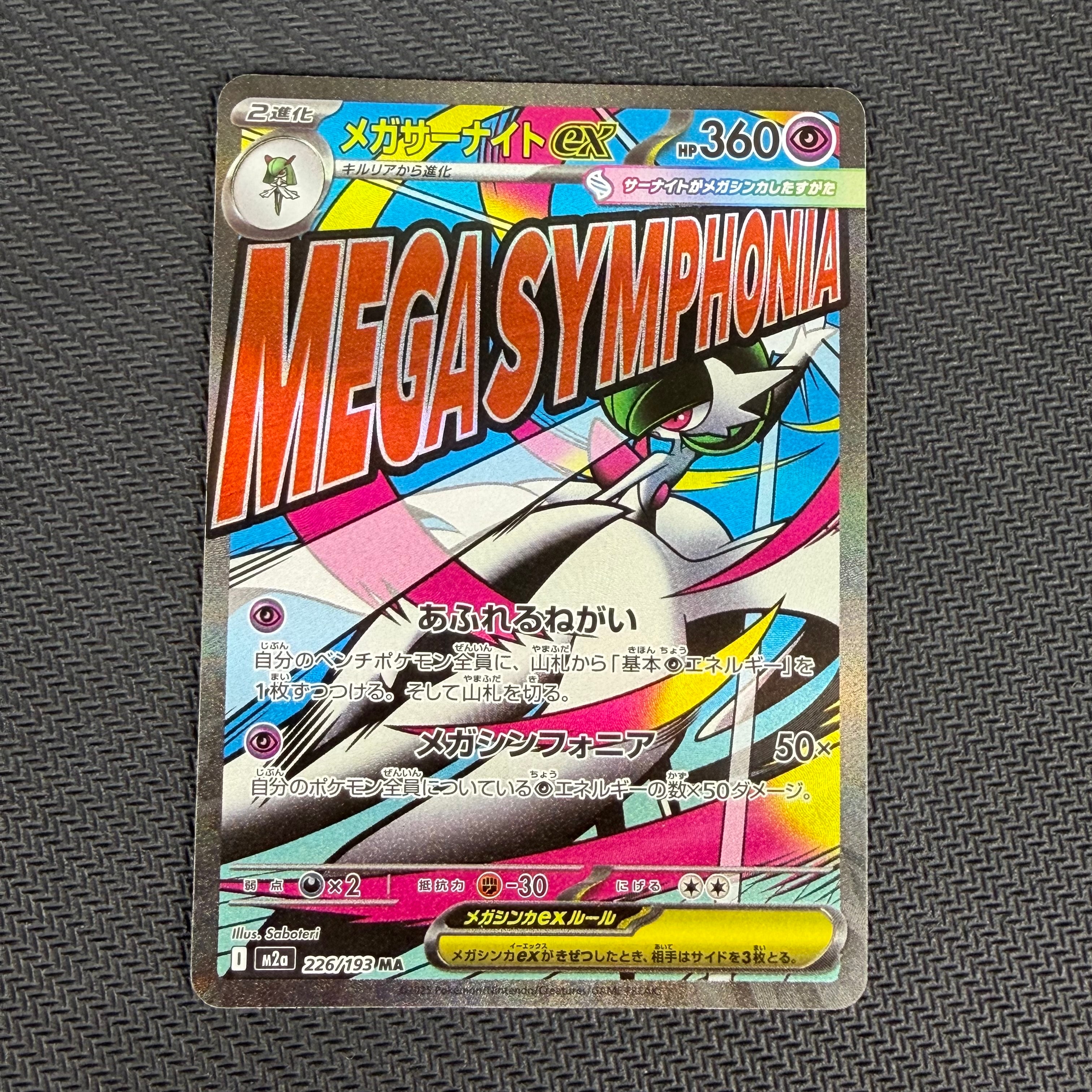 メガサーナイトex MA [M2a 226/193](ハイクラスパック「MEGAドリームex」)