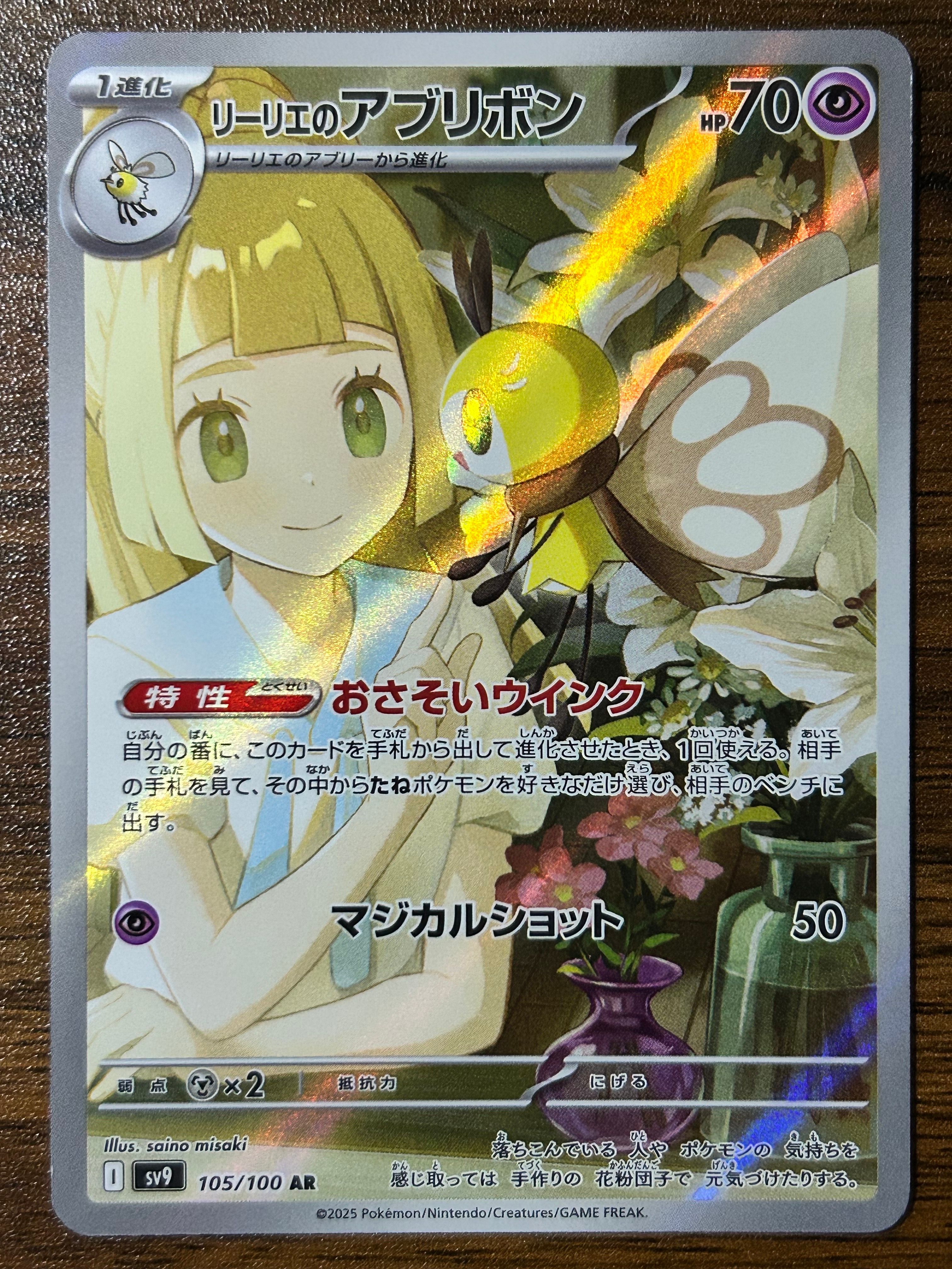 リーリエのアブリボン AR [SV9 105/100](拡張パック「バトルパートナーズ」)