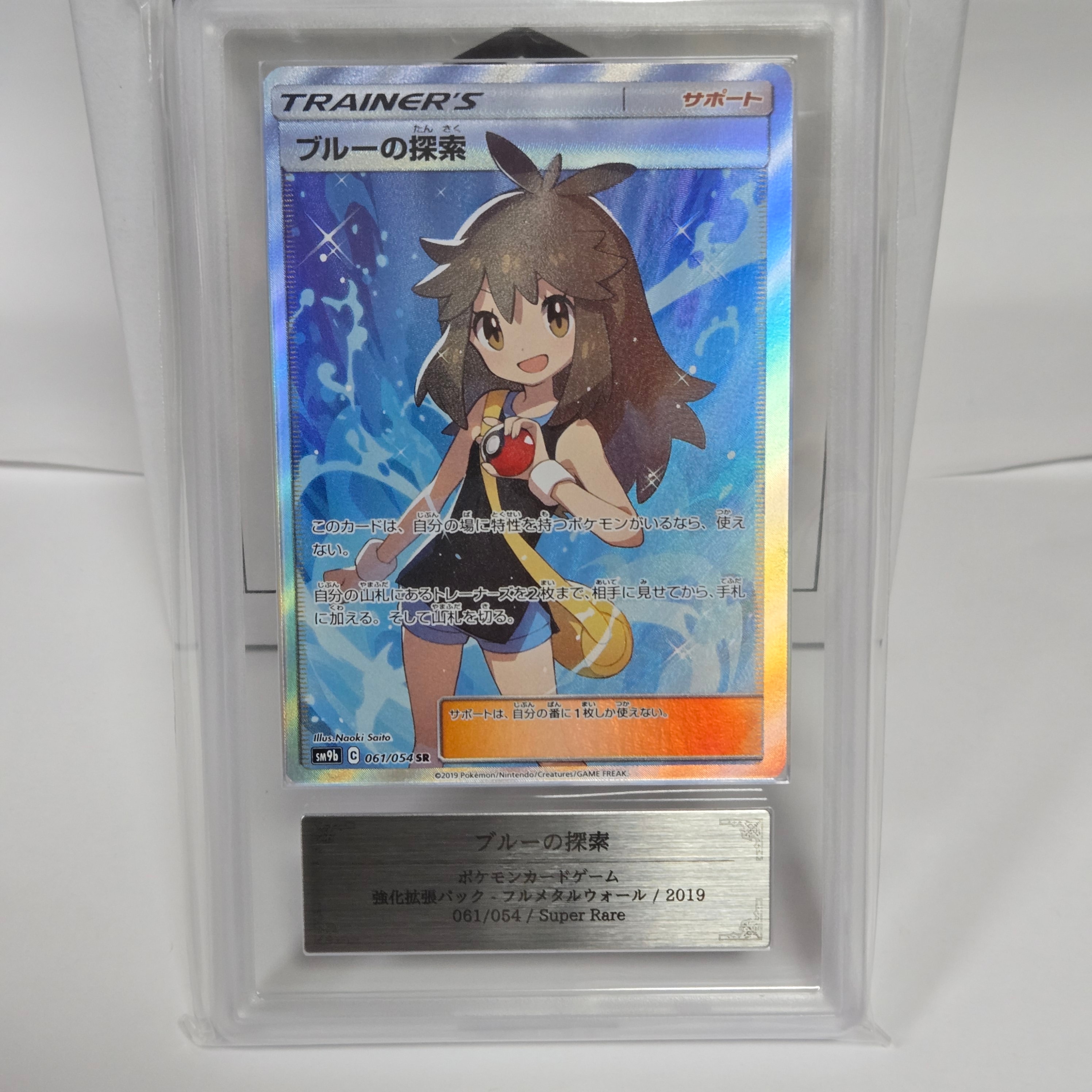 ブルーの探索 SR[SM9b 061/054](強化拡張パック「フルメタルウォール