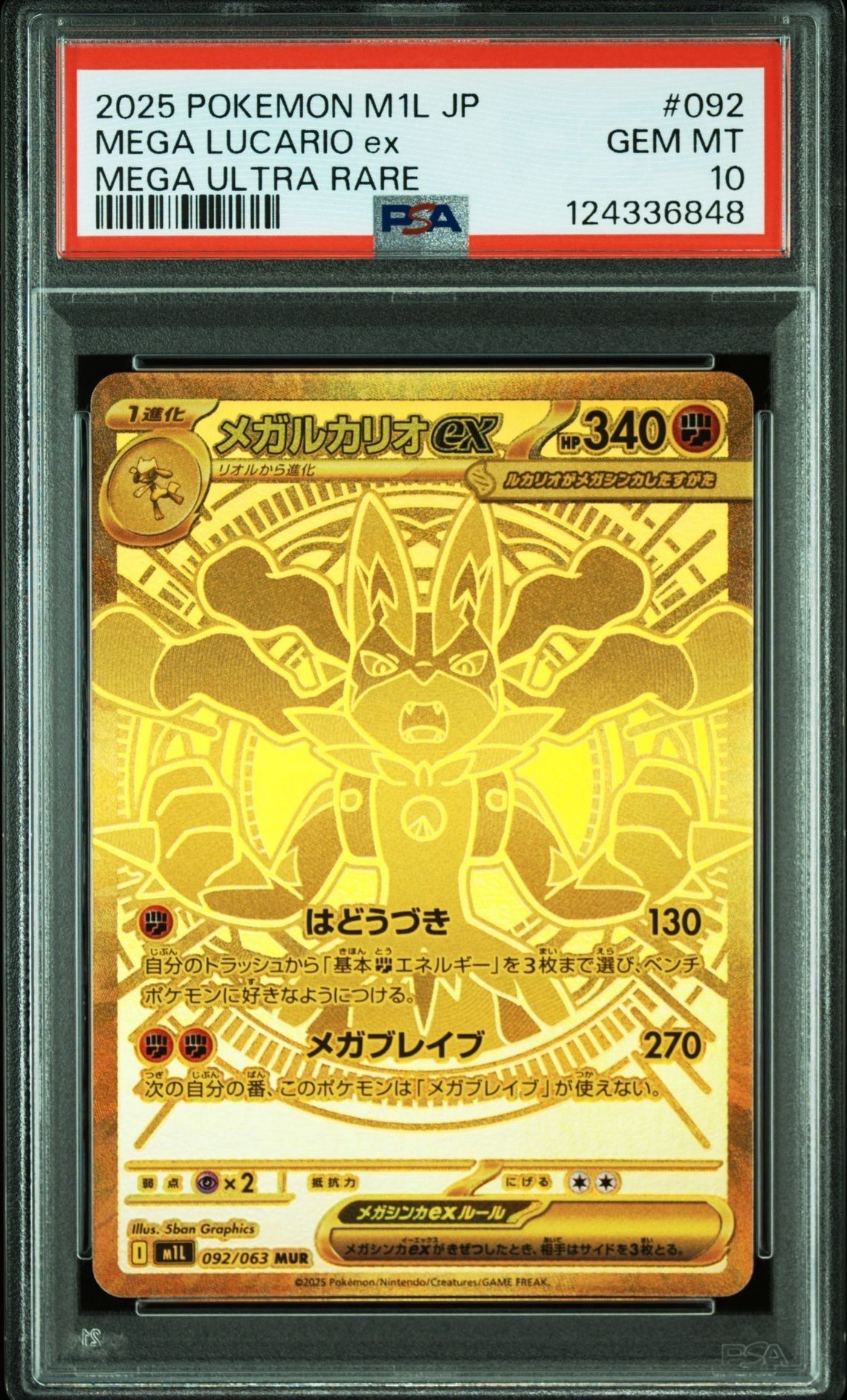 メガルカリオex MUR [M1L 092/063](拡張パック「メガブレイブ」)
