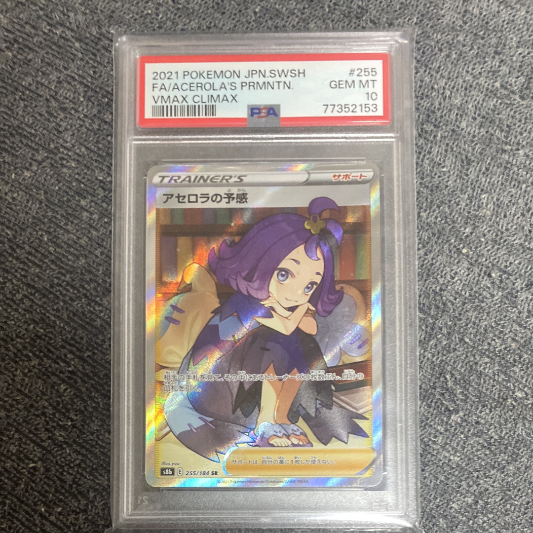 アセロラの予感 SR[S8b 255/184](ハイクラスパック「VMAXクライマックス」)