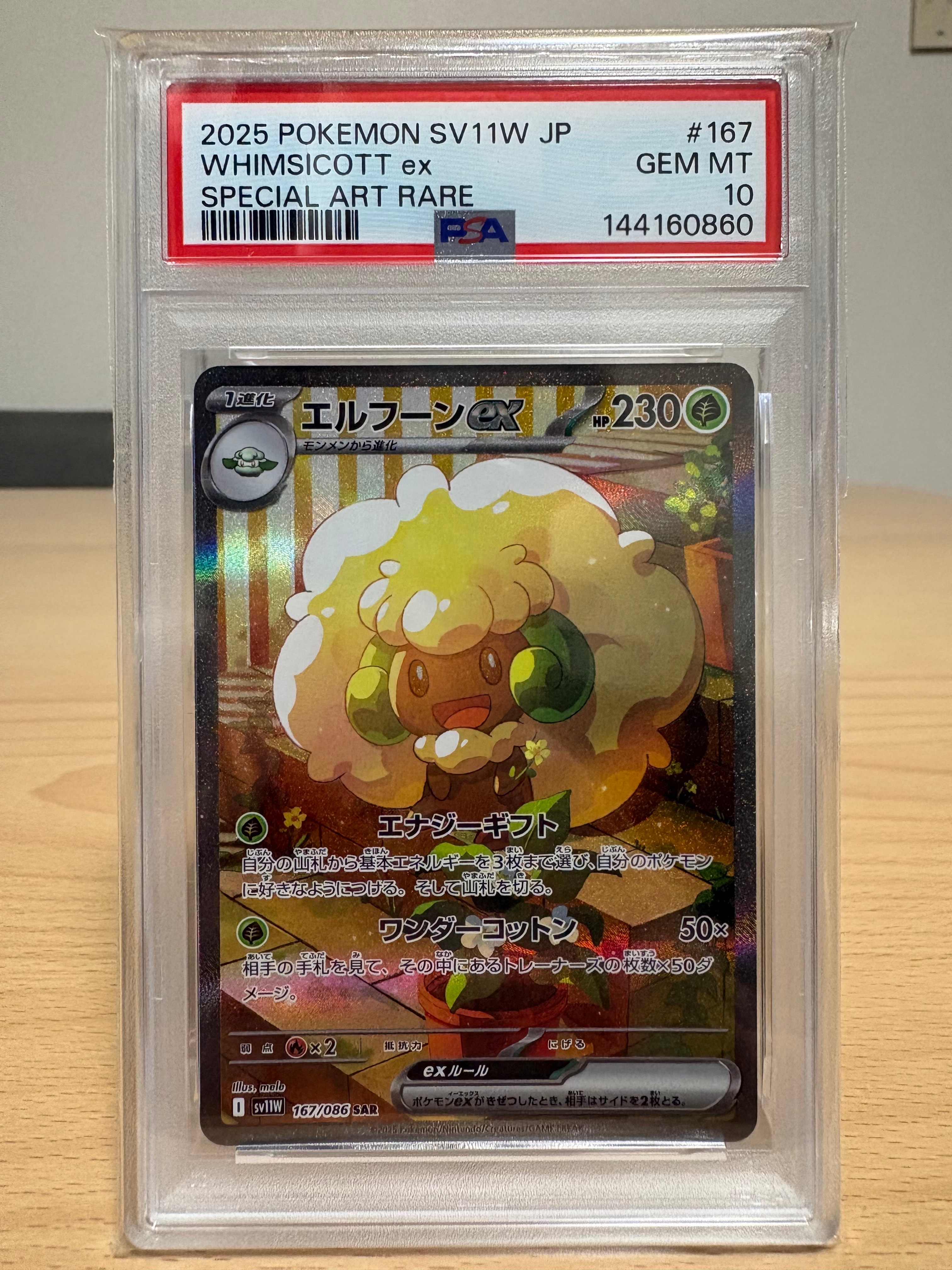 PSA10】エルフーンex SAR [SV11W 167/086](拡張パック「ホワイトフレア