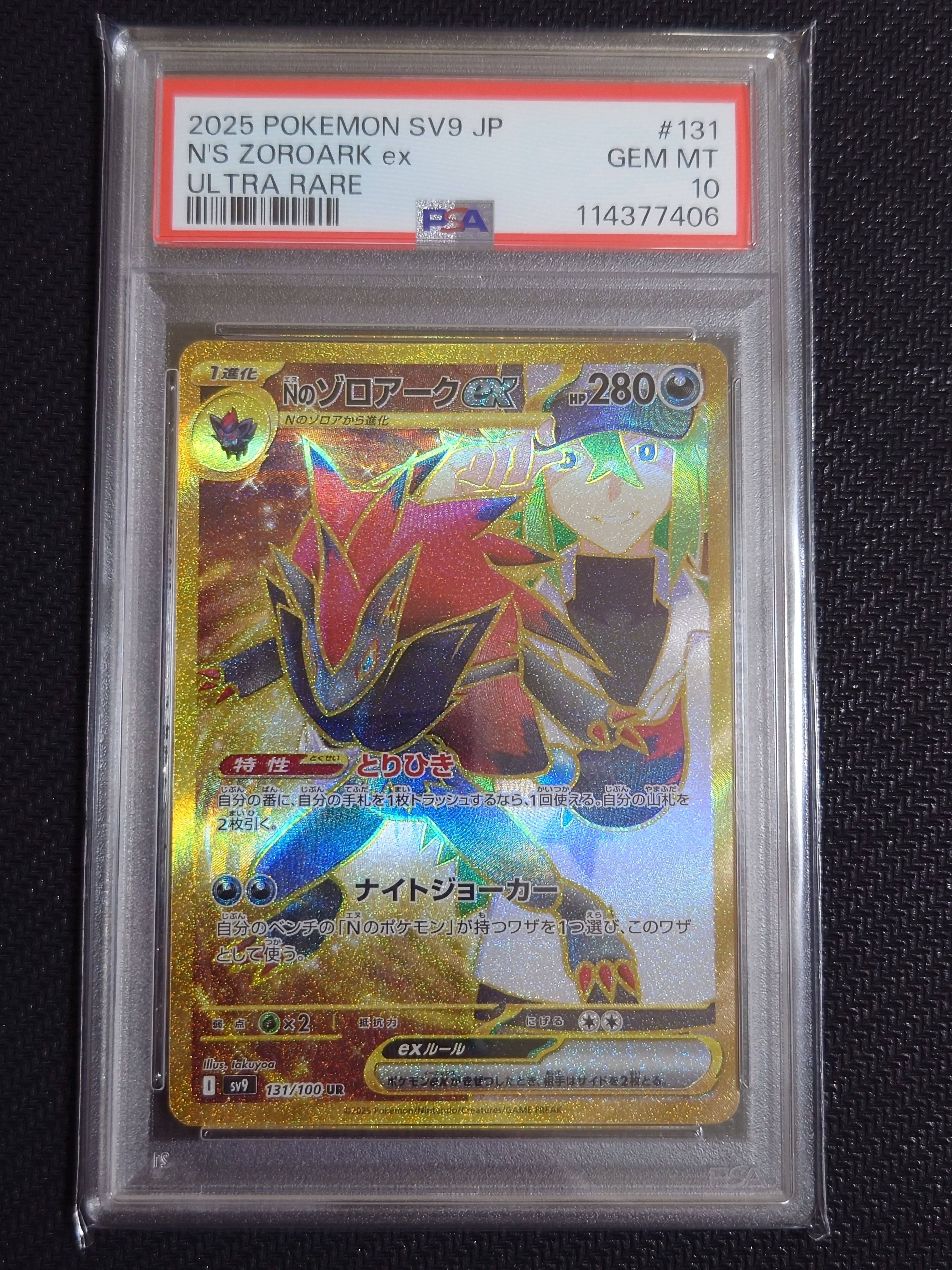 Nのゾロアークex UR [SV9 131/100](拡張パック「バトルパートナーズ」)