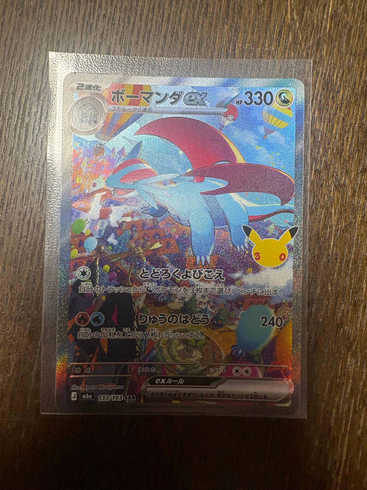 ボーマンダex SAR [M6a 133/103](拡張パック「30th CELEBRATION」)