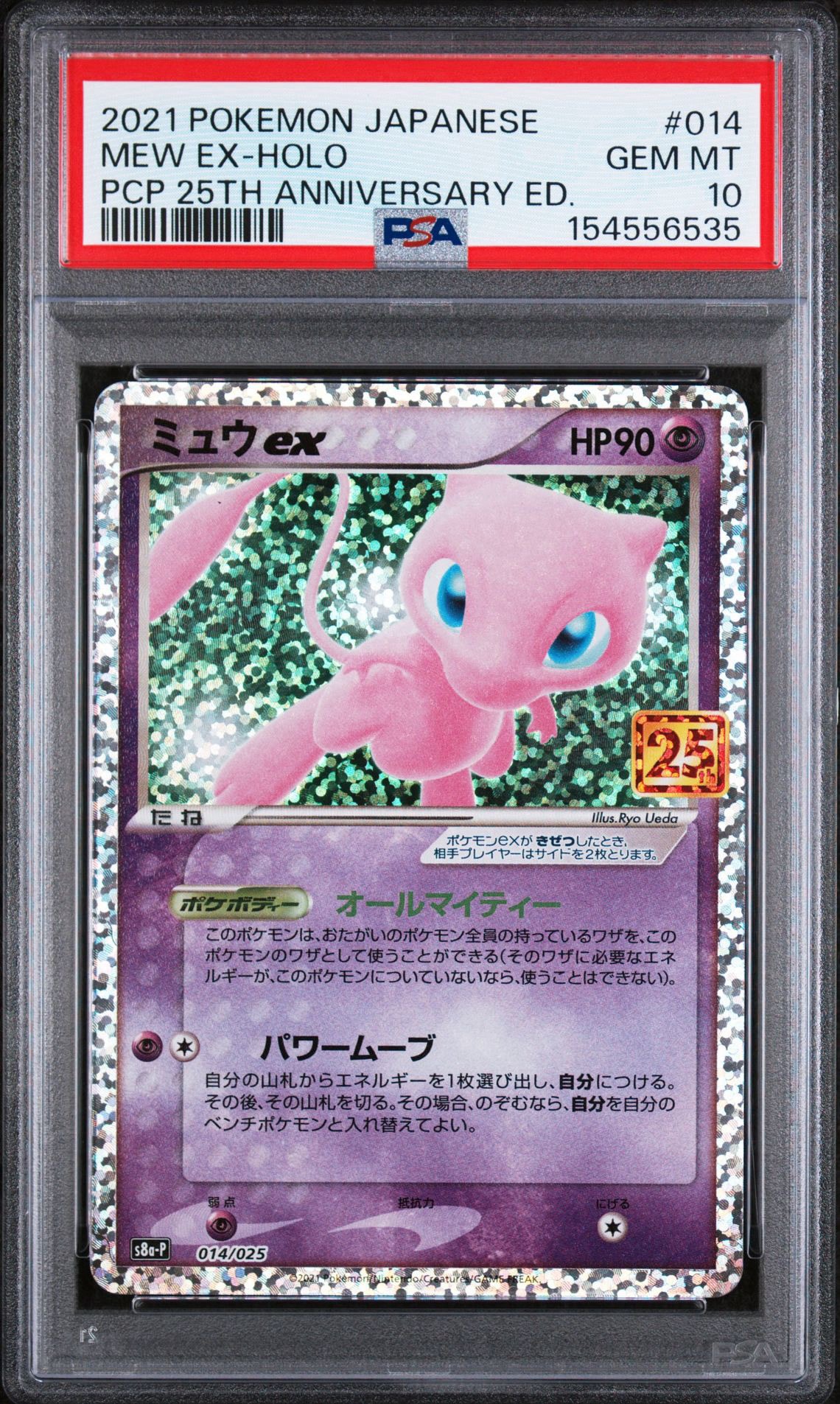 ミュウex: プロモ[S8a-P 014/025](プロモカードパック 25th ANNIVERSARY edition)