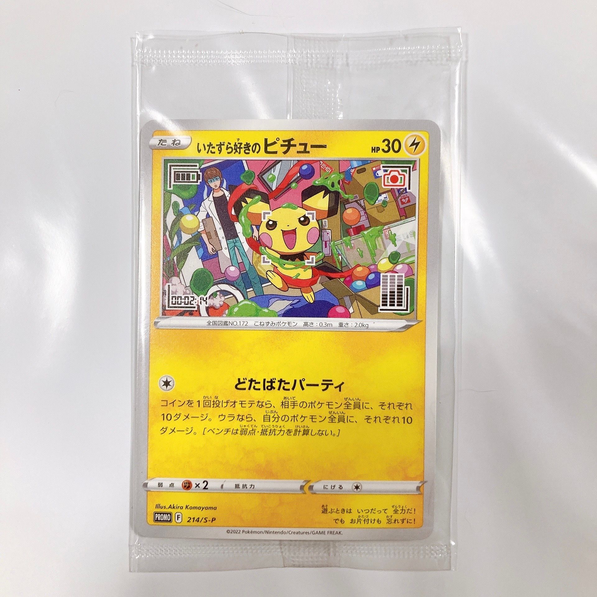 いたずら好きのピチュー:プロモ[214 S-P](プロモーションカード「S-P」)