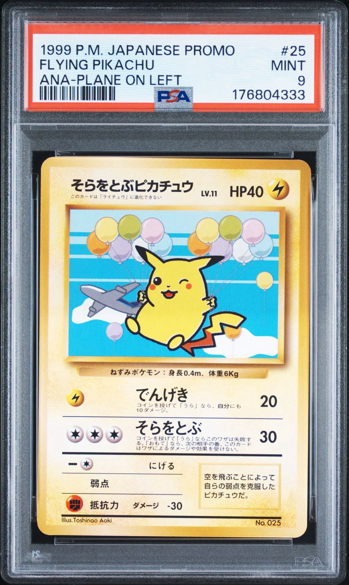 そらをとぶピカチュウ LV.11 : 旧裏 [PMCG-P](プロモーションカード「ANAポケモンジェット'99就航記念 ・みんなにうれしい キャンペーン」)