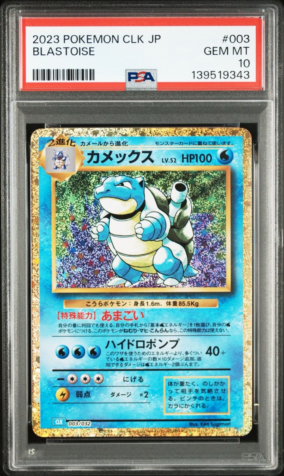カメックス [CLK 003/032](ポケモンカードゲーム Classic)