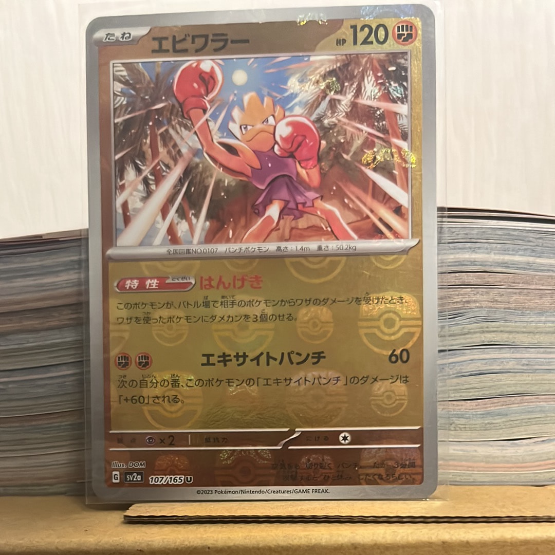 エビワラー U: マスターボールミラー[SV2a 107/165](強化拡張パック「ポケモンカード151」)