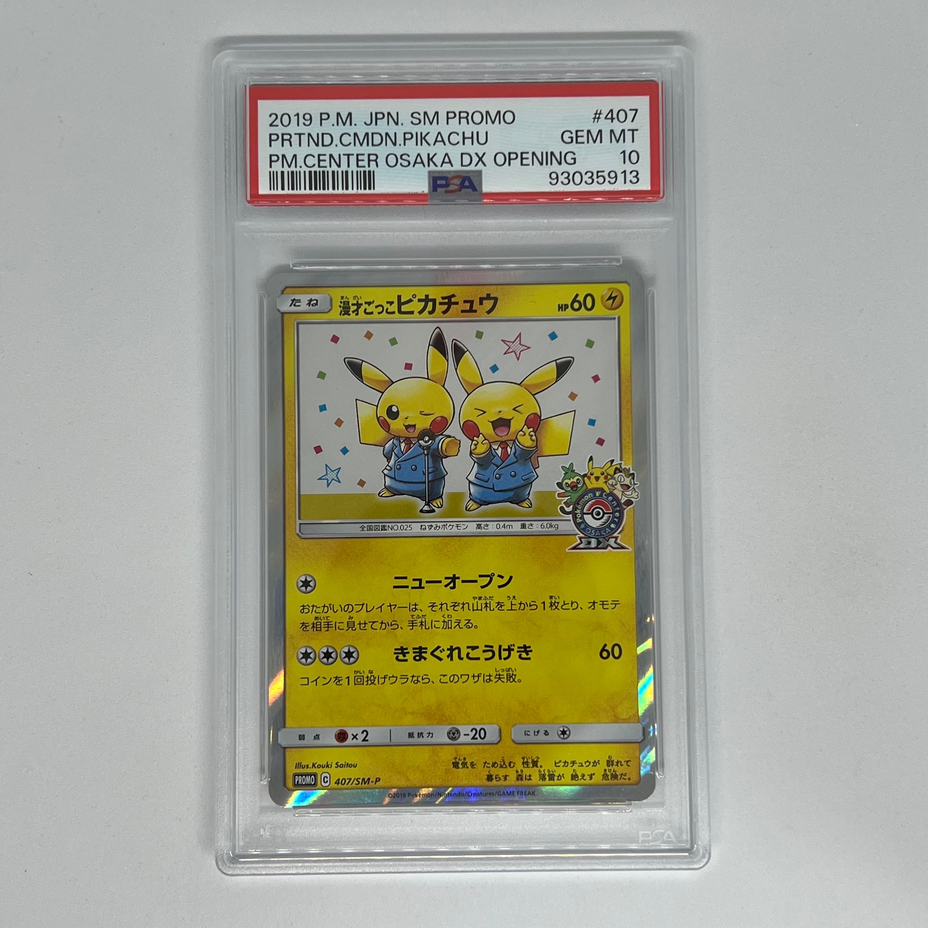 漫才ごっこピカチュウ: プロモ[SM-P 407](プロモーションカード「S-P」)