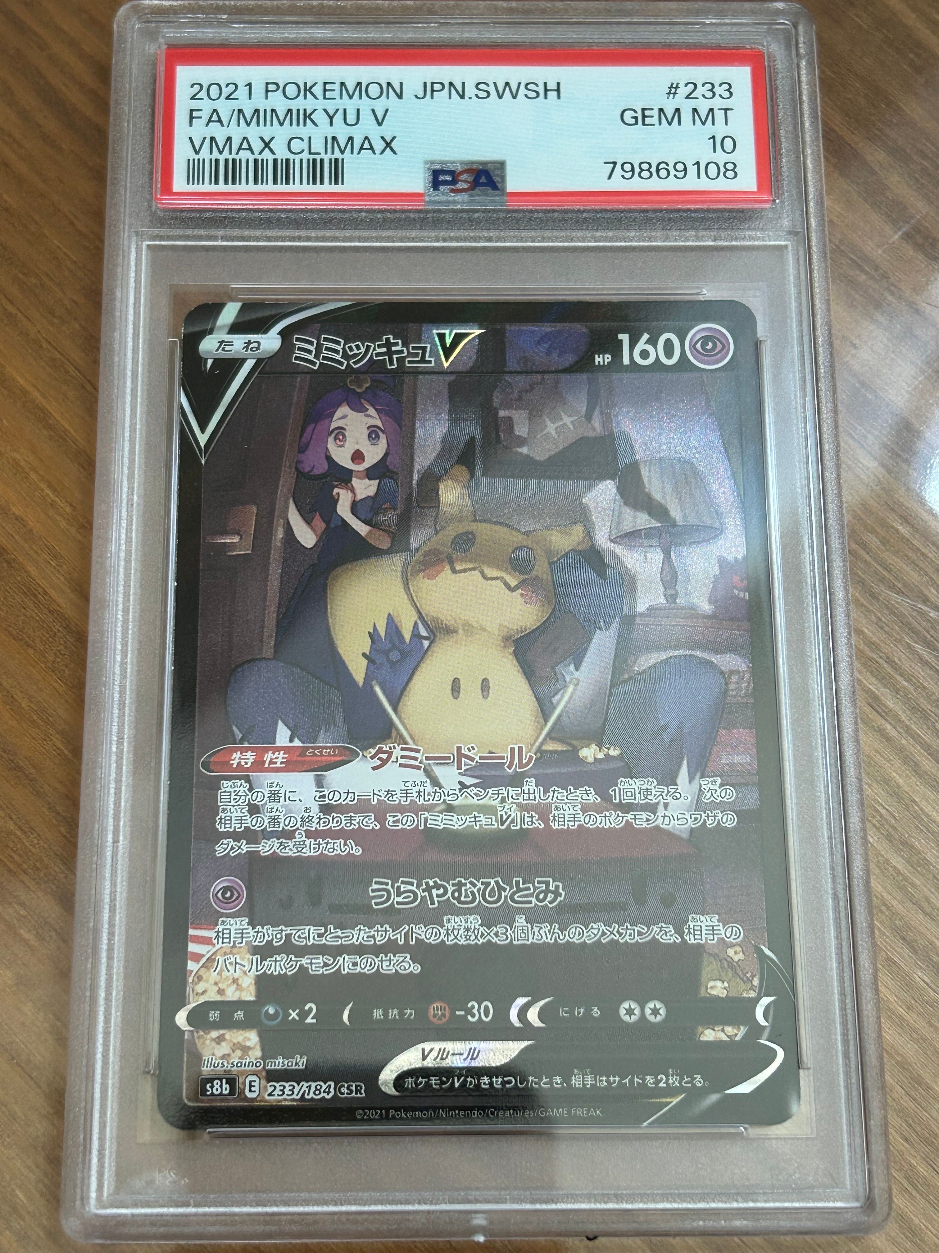 ミミッキュV (アセロラ) CSR[s8b 233/184](ハイクラスパック「VMAXクライマックス」)