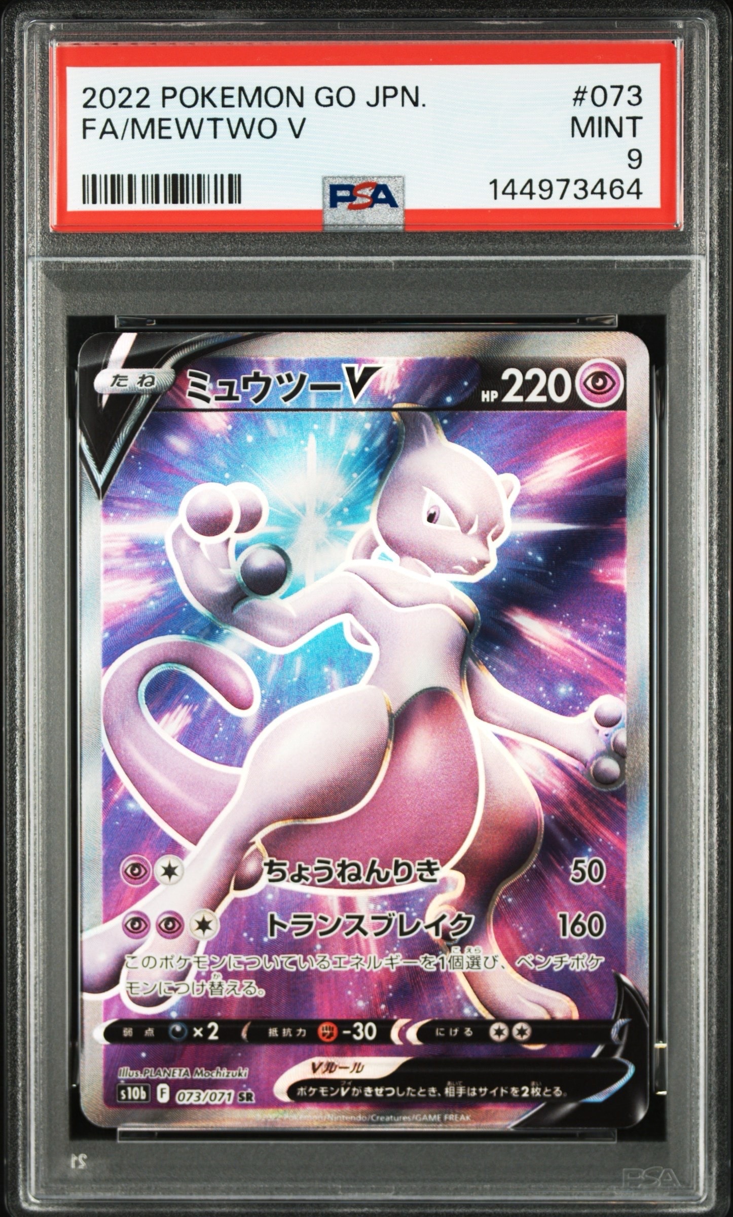 状態A】ミュウツーV SR[S10b 073/071](強化拡張パック「Pokemon GO