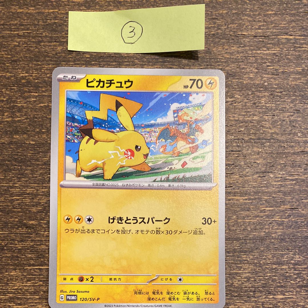ピカチュウ: プロモ [SV-P 120](プロモーションカード「SV-P」)