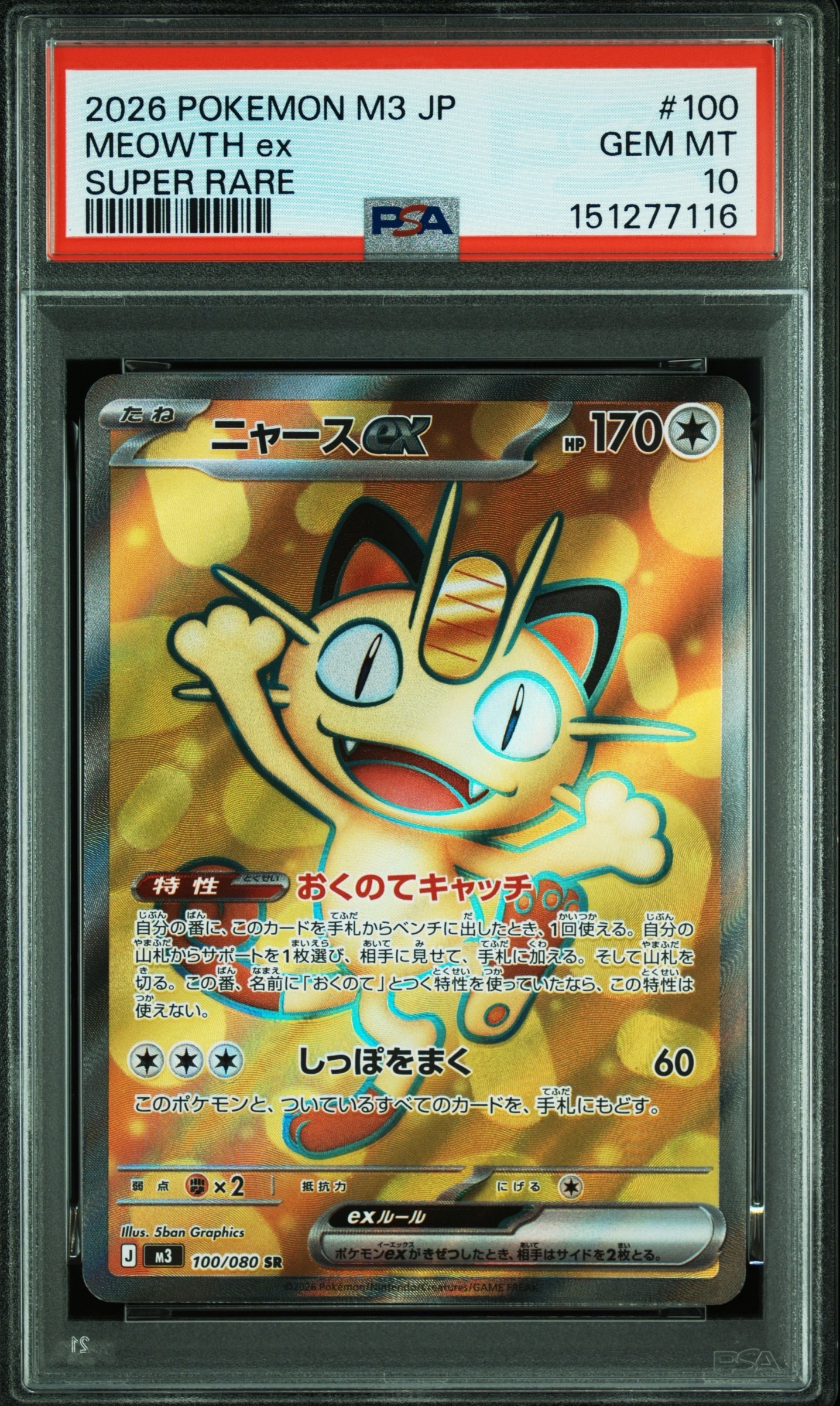 ニャースex RR [M3 061/080](拡張パック「ムニキスゼロ」)の新品/中古