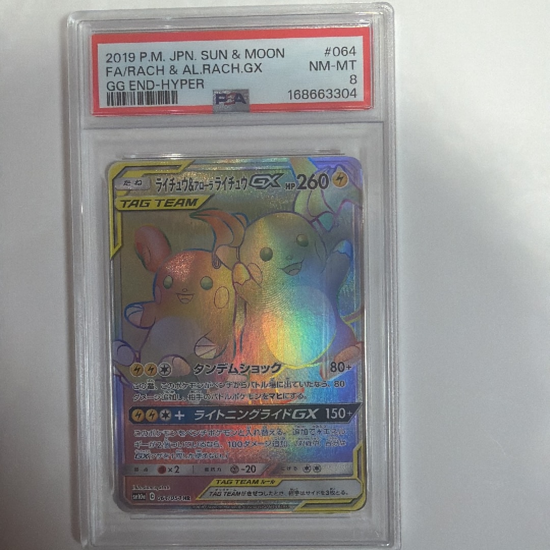 ライチュウ&アローラライチュウGX HR[SM10a 064/054](強化拡張パック
