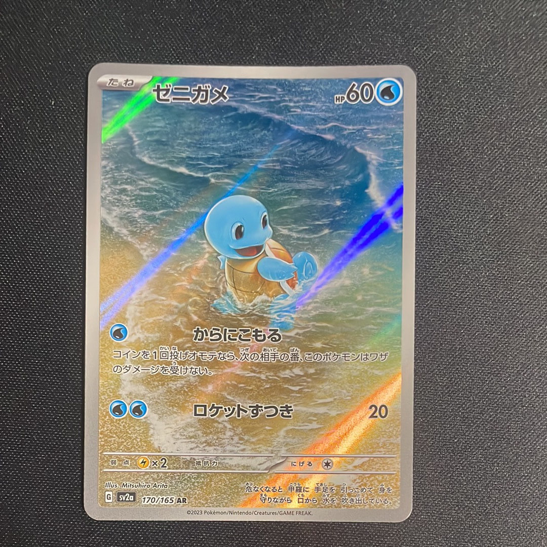 ゼニガメ AR[SV2a 170/165](強化拡張パック「ポケモンカード151」)の