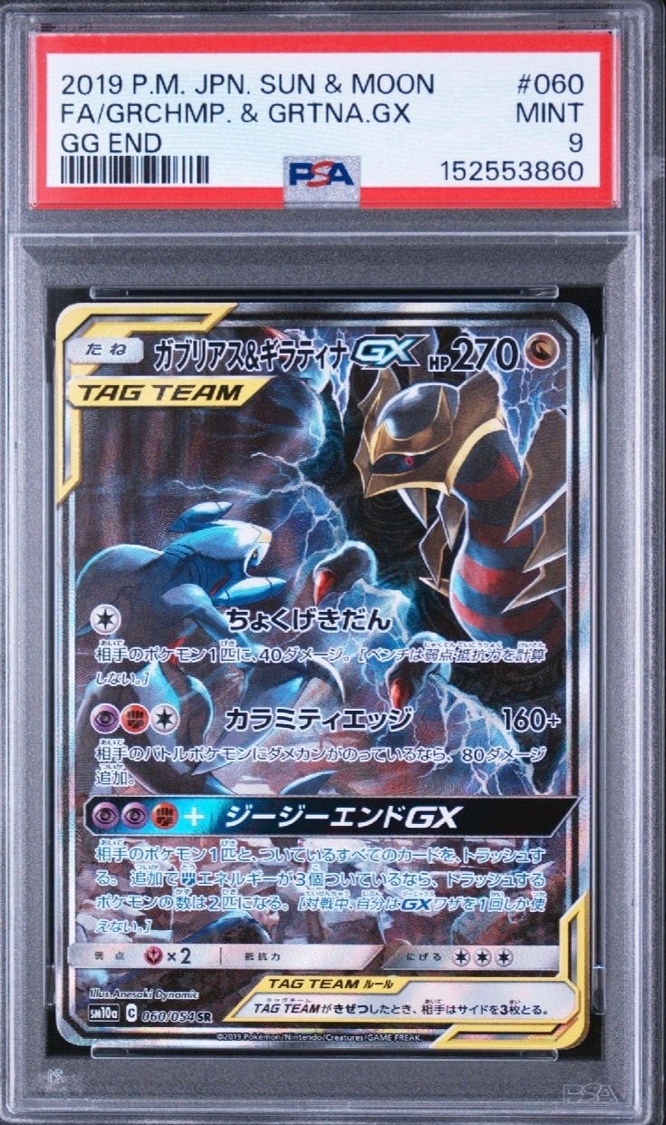 ガブリアス&ギラティナGX SR: SA[SM10a 060/054](強化拡張パック