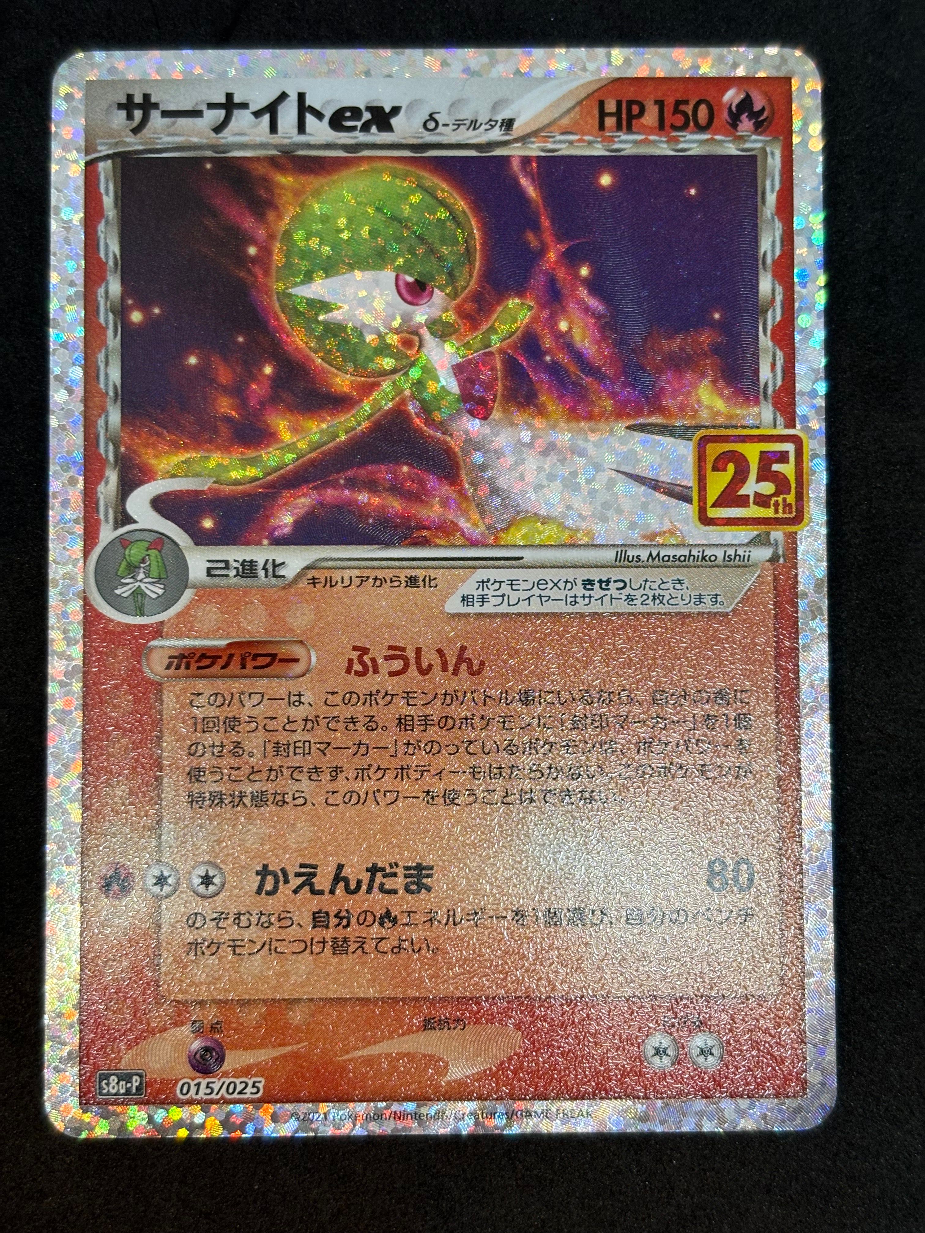 サーナイトex δ-デルタ種 P [S8a-P 015/025](プロモカードパック「25th ANNIVERSARY edition」)