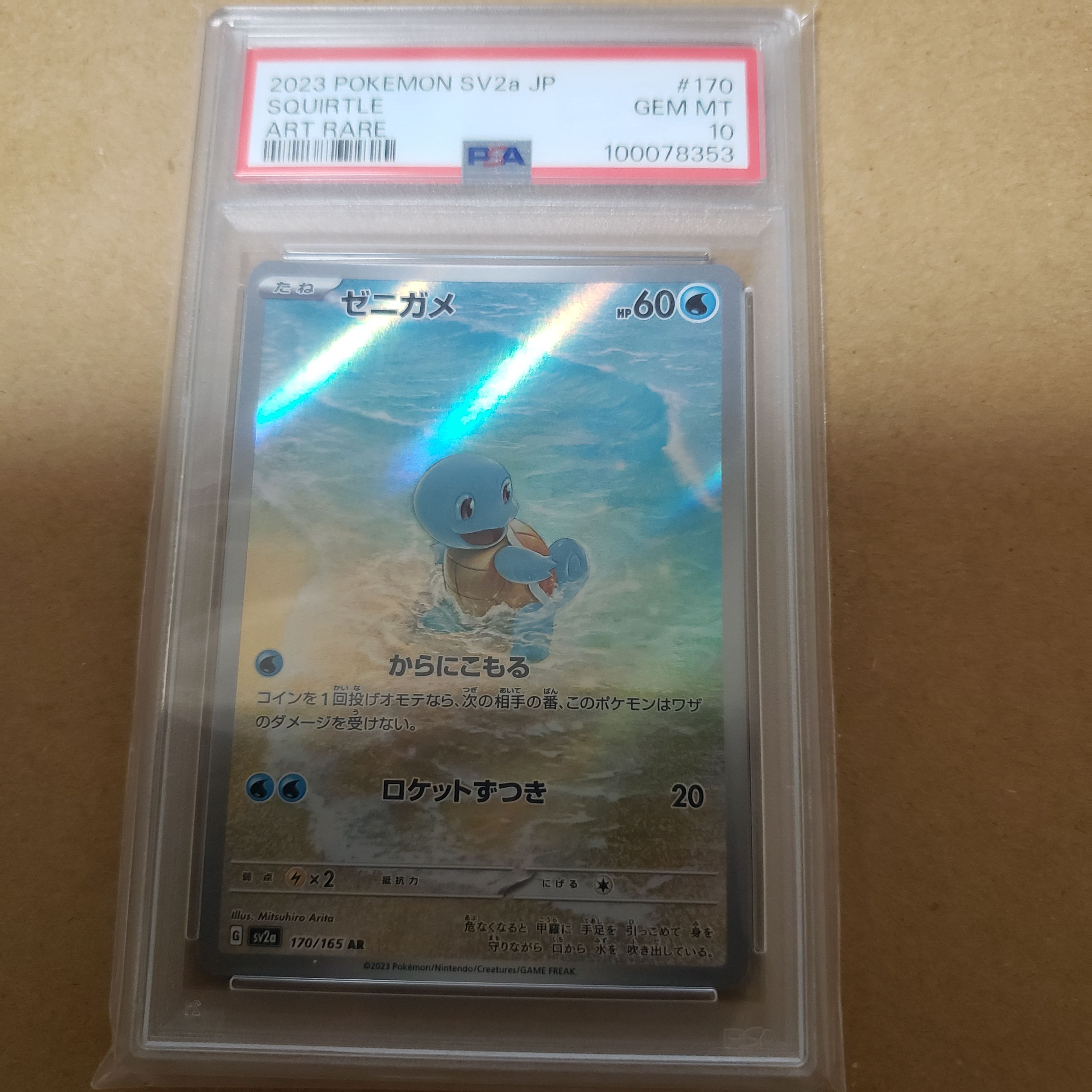 ゼニガメ AR[SV2a 170/165](強化拡張パック「ポケモンカード151」)