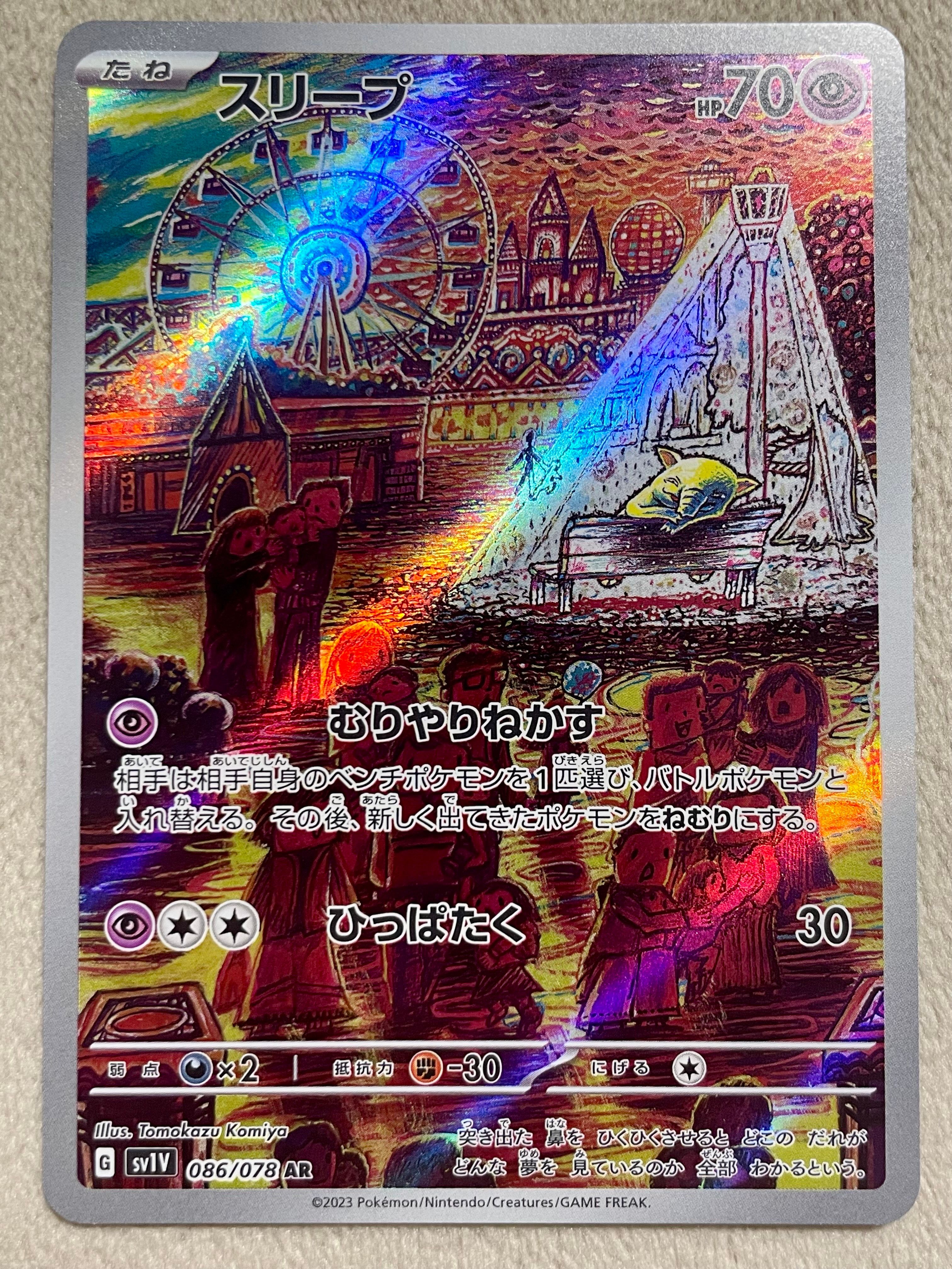 スリープ AR[SV1V 086/078](スカーレット&バイオレット 拡張パック「バイオレットex」)