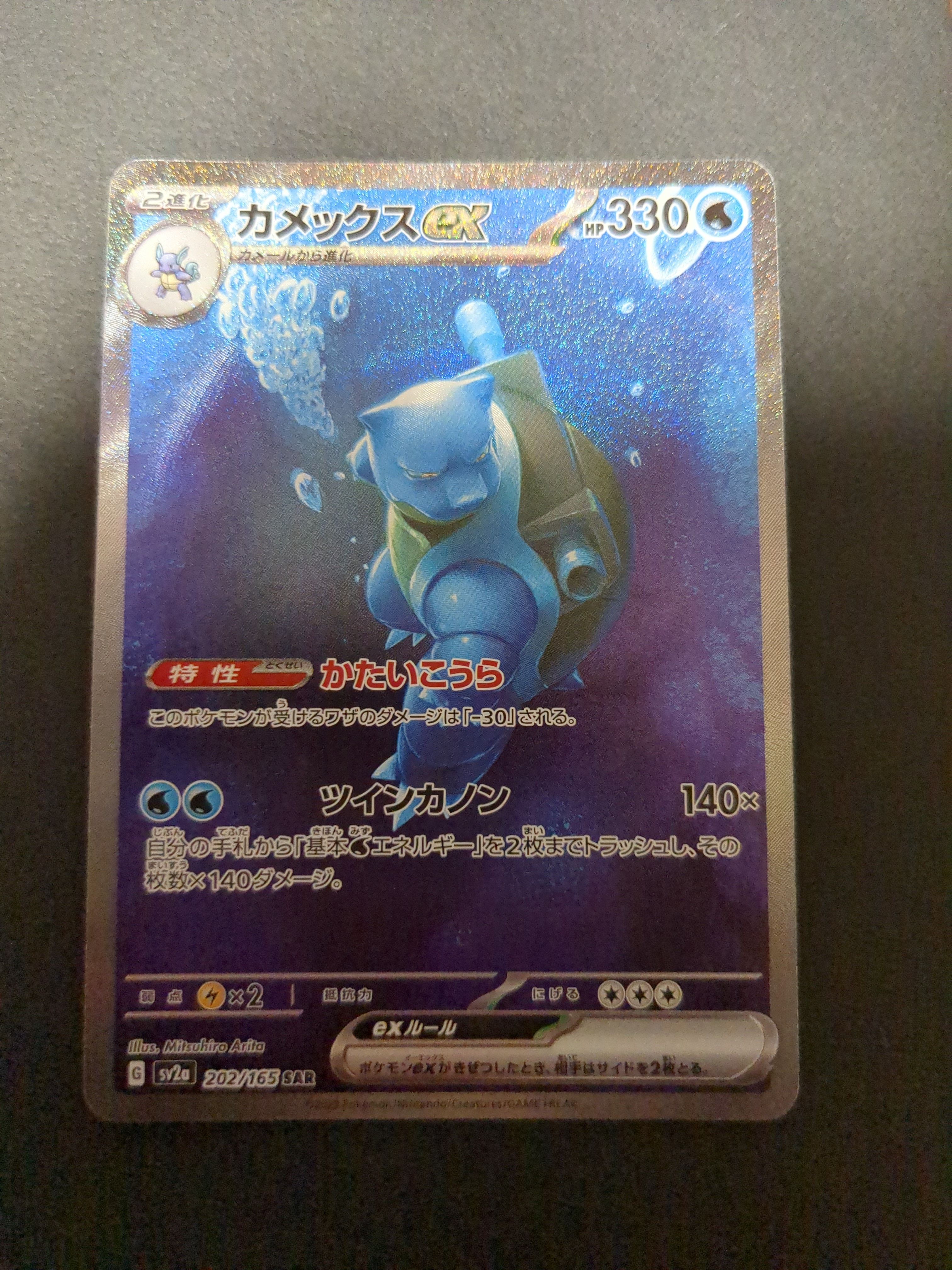 カメックスex SAR[SV2a 202/165](強化拡張パック「ポケモンカード151」)