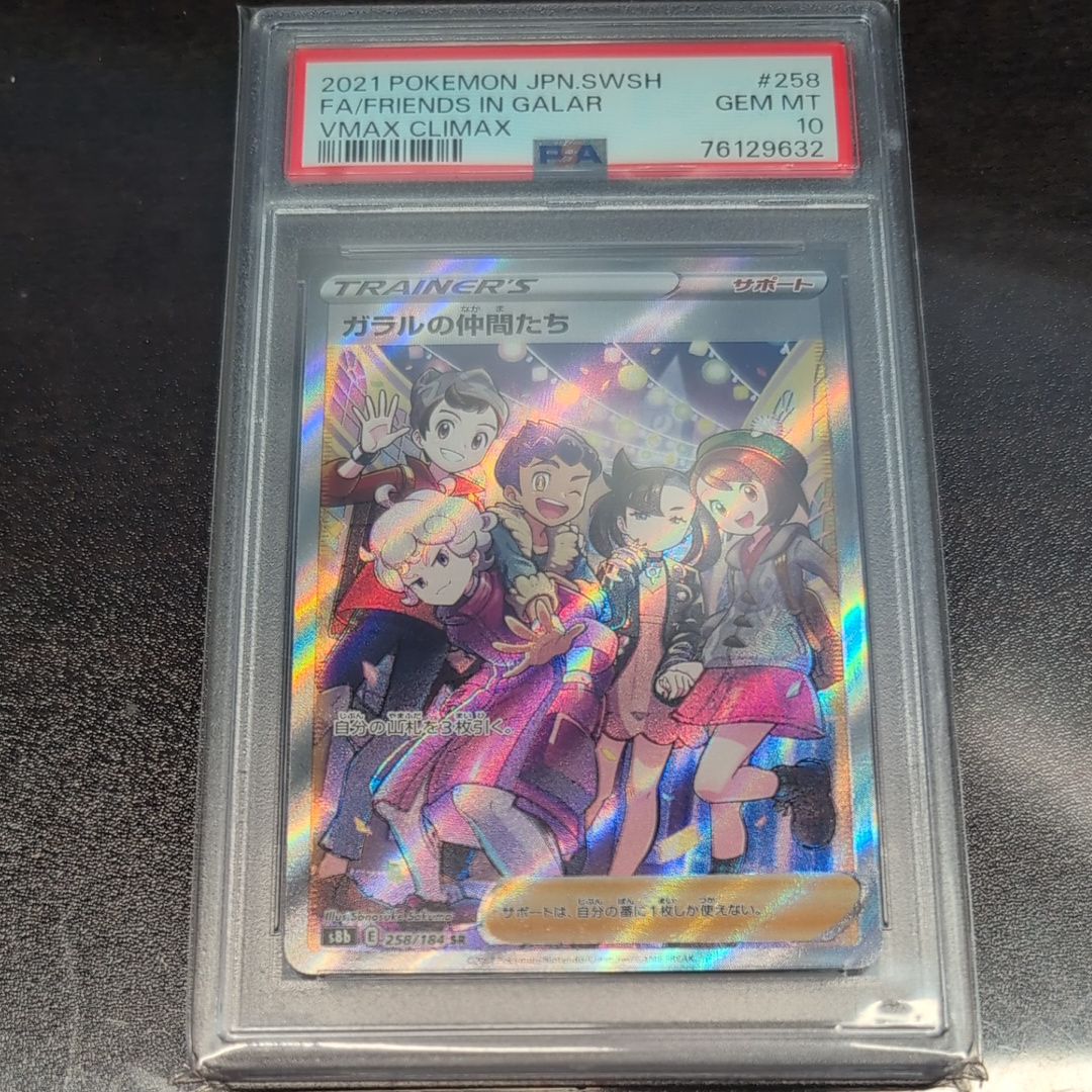 ガラルの仲間たち SR[S8b 258/184](ハイクラスパック「VMAXクライマックス」)