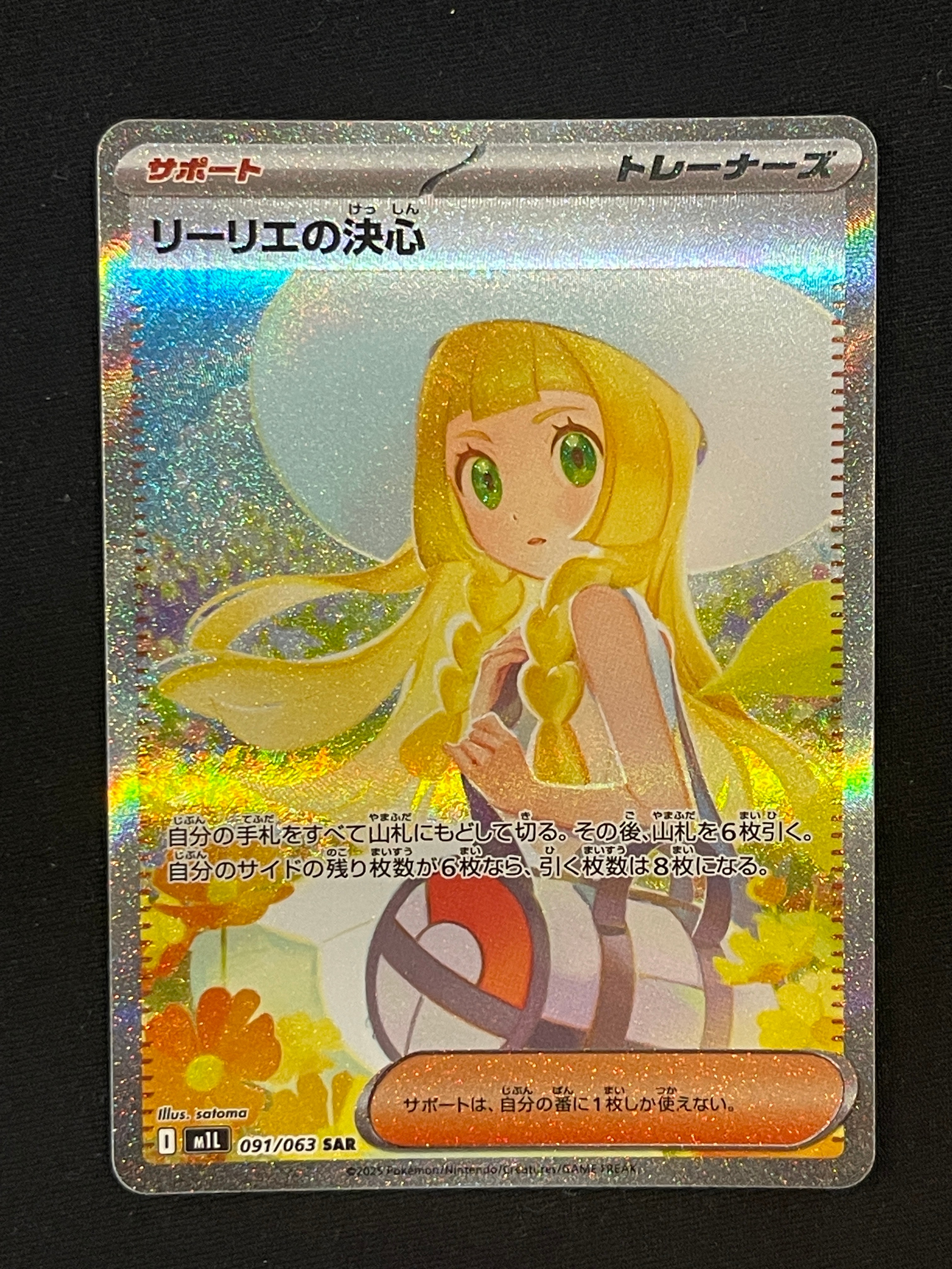 リーリエの決心 SAR [M1L 091/063](拡張パック「メガブレイブ」)