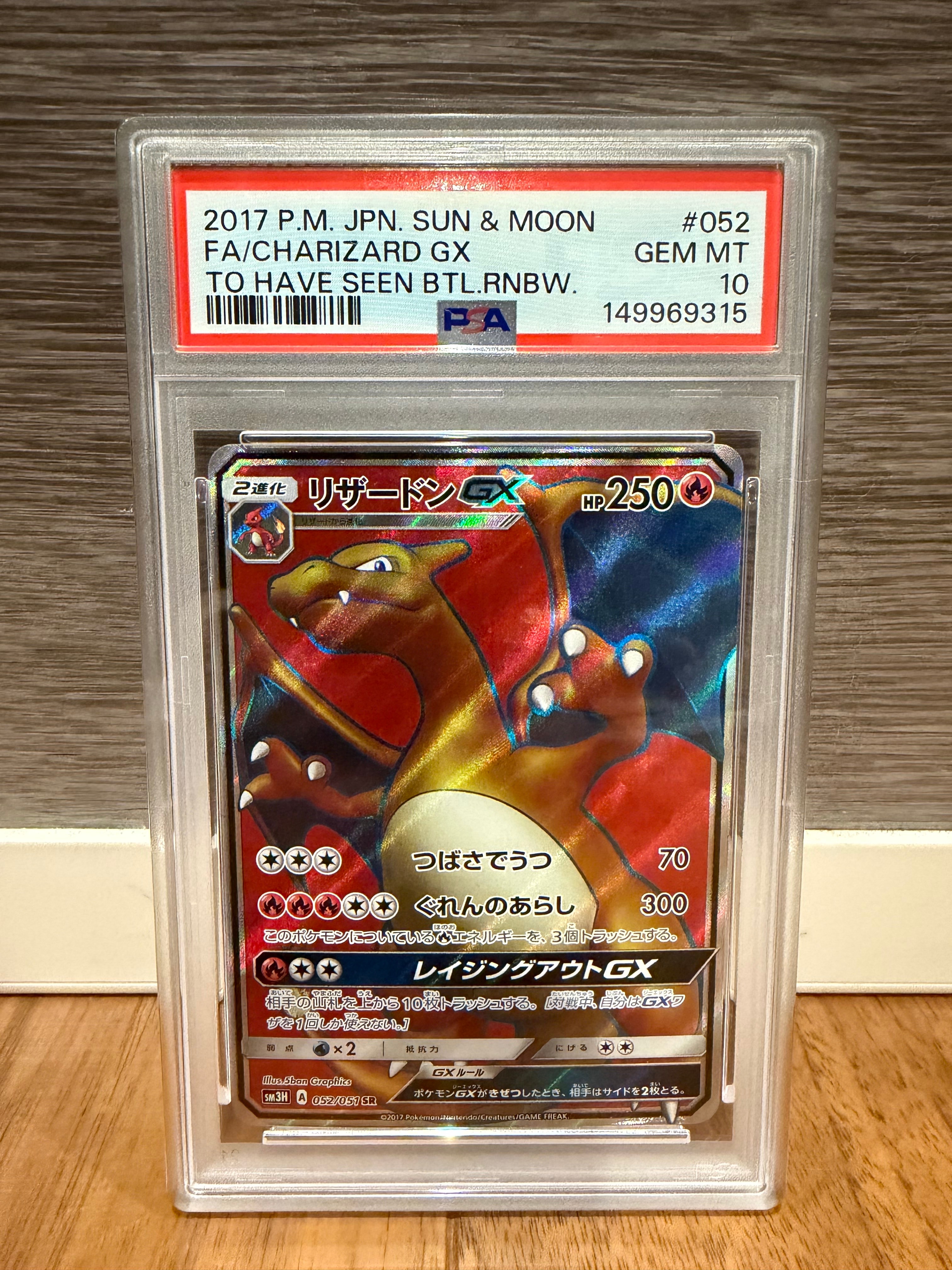 リザードンGX SR[SM3H 052/051](拡張パック「闘う虹を見たか」)