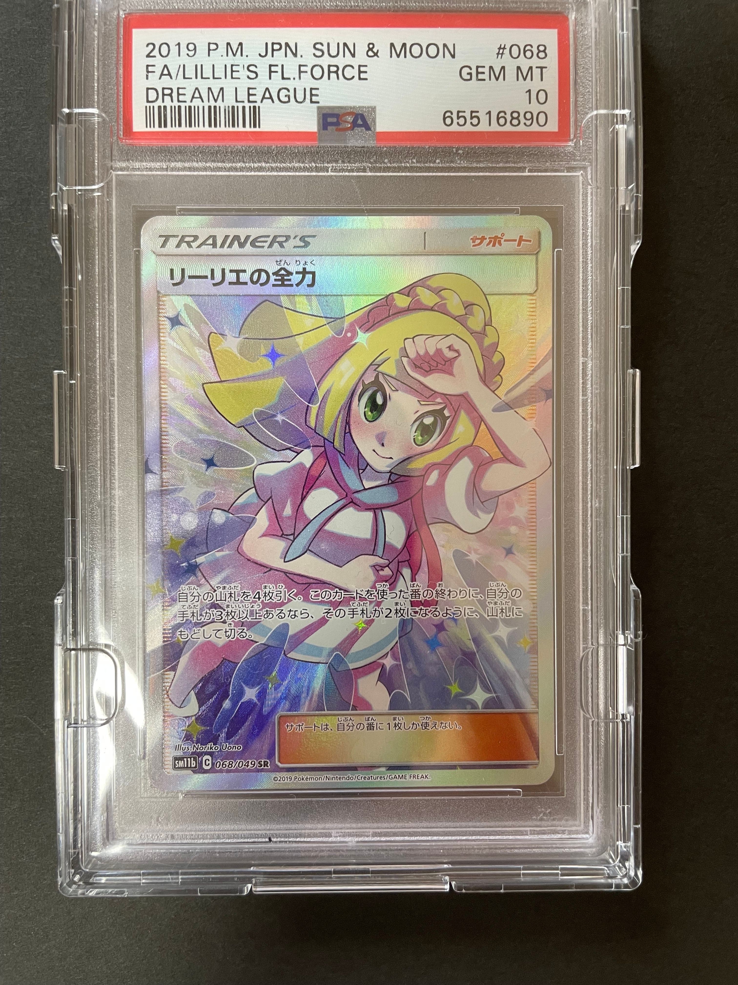 リーリエの全力 SR[SM11b 068/049](強化拡張パック「ドリームリーグ」)
