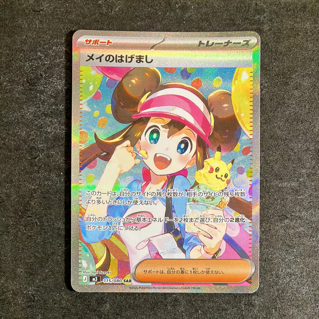 メイのはげまし SAR [M3 115/080](拡張パック「ムニキスゼロ」)